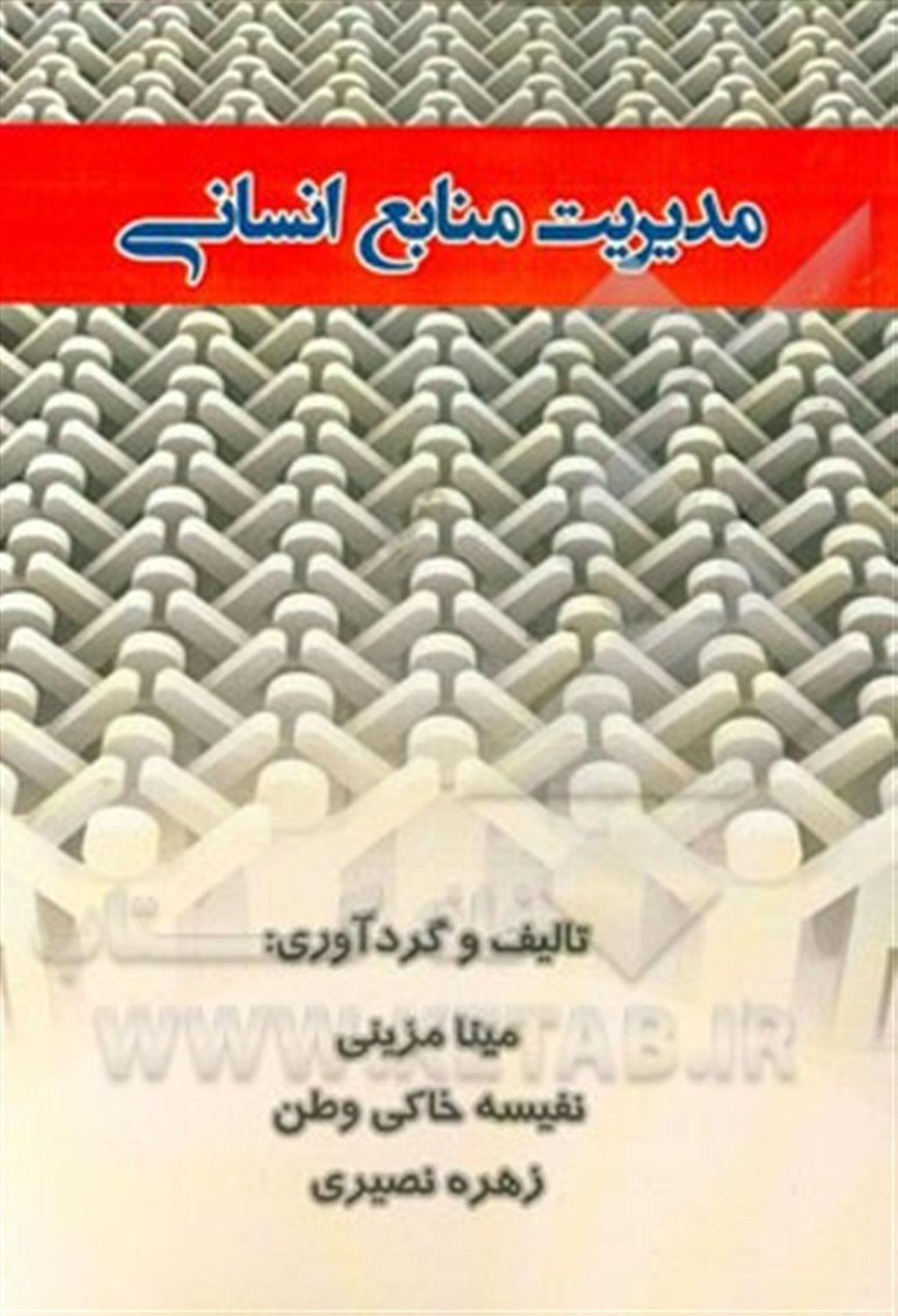 مدیریت منابع انسانی