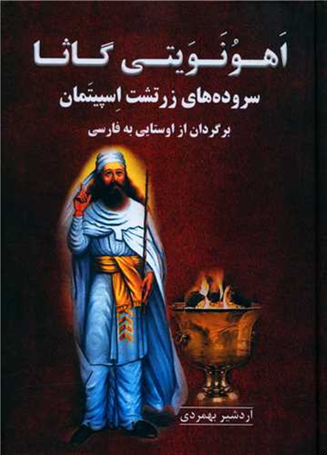 اهونویتی گاثا