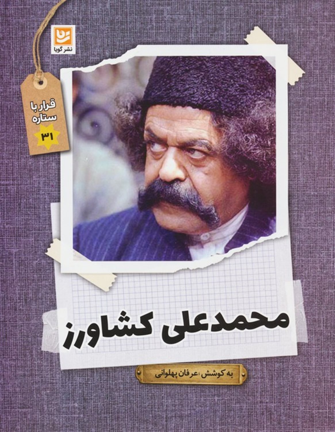 قرار با ستاره 31 (محمد علی کشاورز)