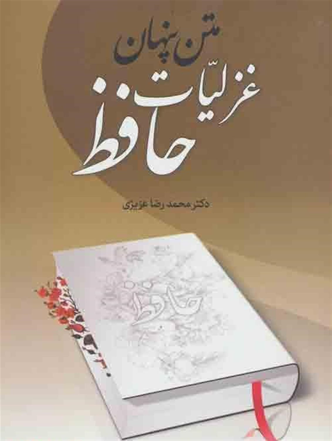زبان و ادبیات عربی، متن پنهان غزلیات حافظ