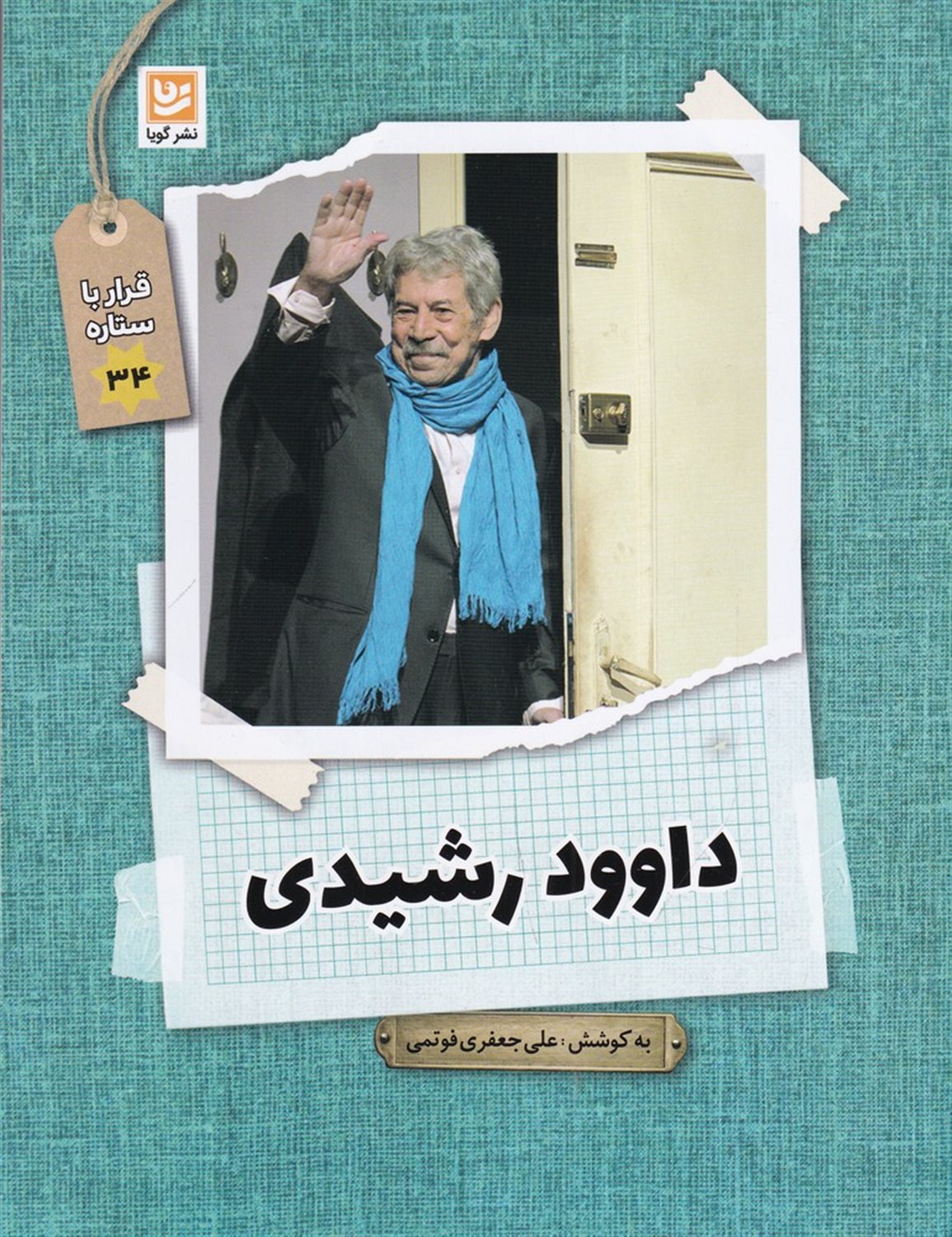 قرار با ستاره 34 (داوود رشیدی)