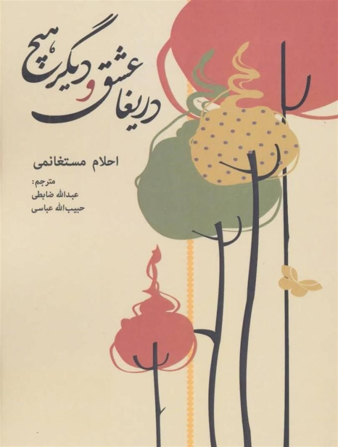 دریغا عشق و دیگر هیچ