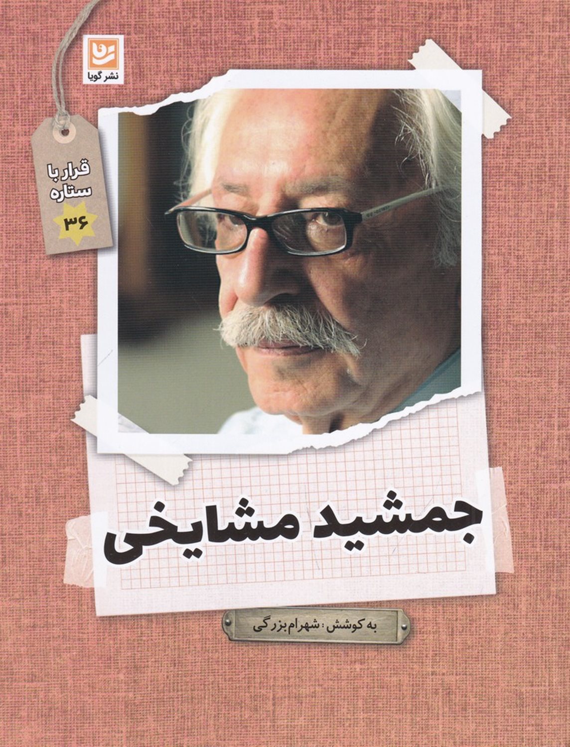 قرار با ستاره 36 (جمشید مشایخی)