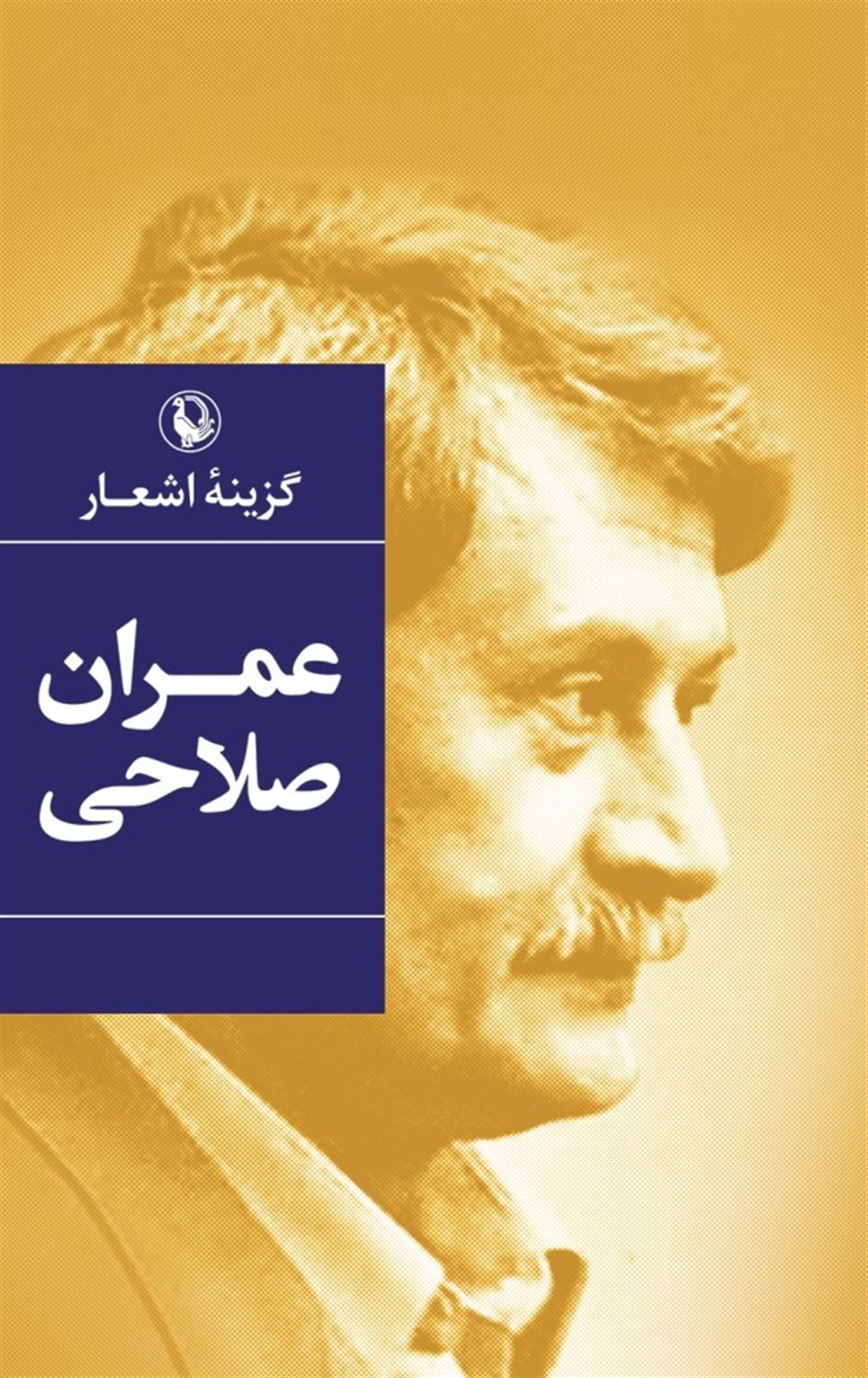 گزینه اشعار: عمران صلاحی