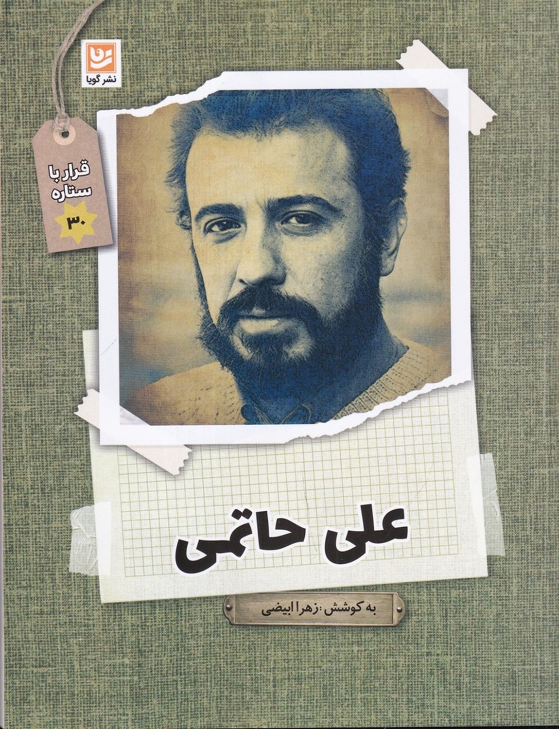 قرار با ستاره 30 (علی حاتمی)