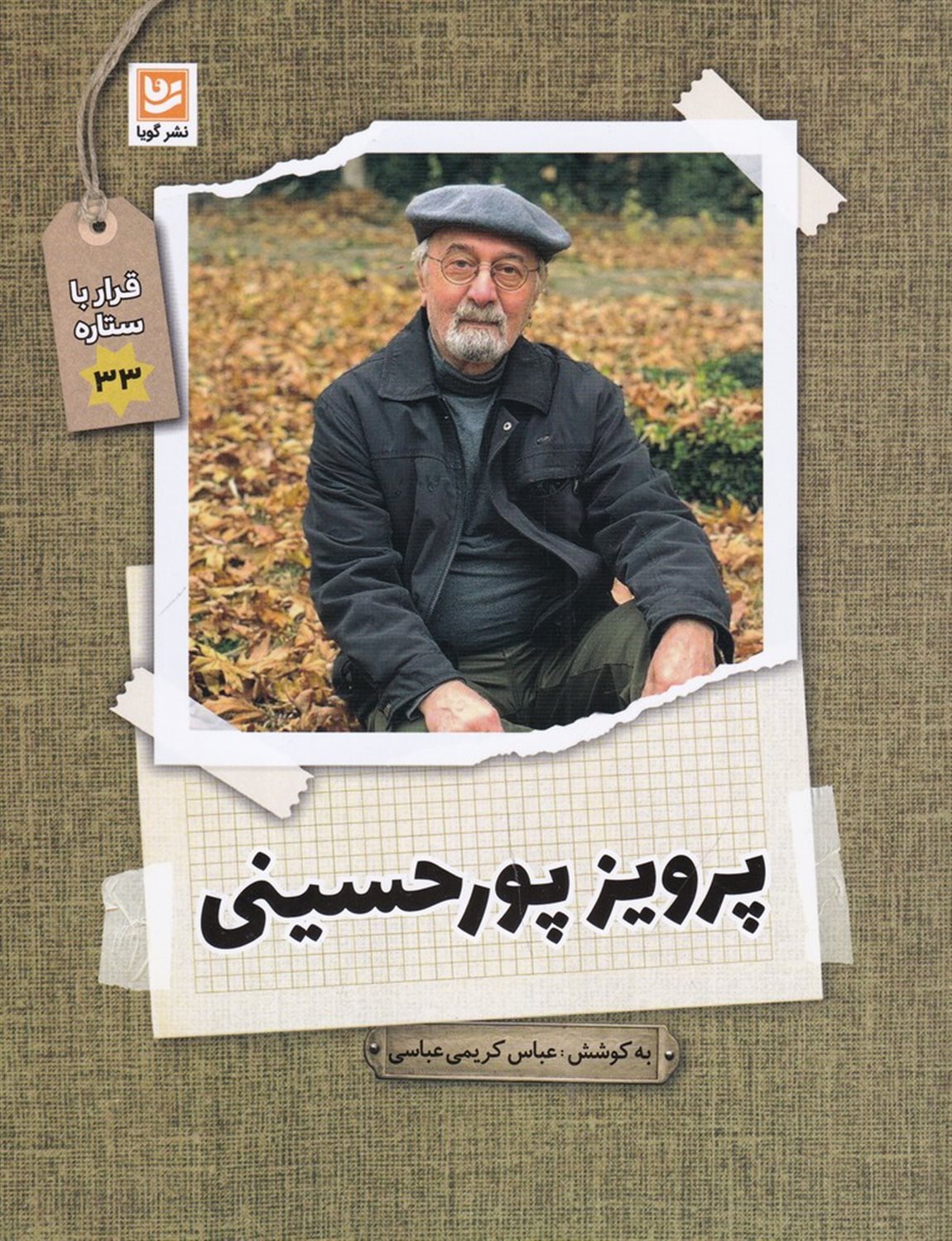 قرار با ستاره 33 (پرویز پورحسینی)