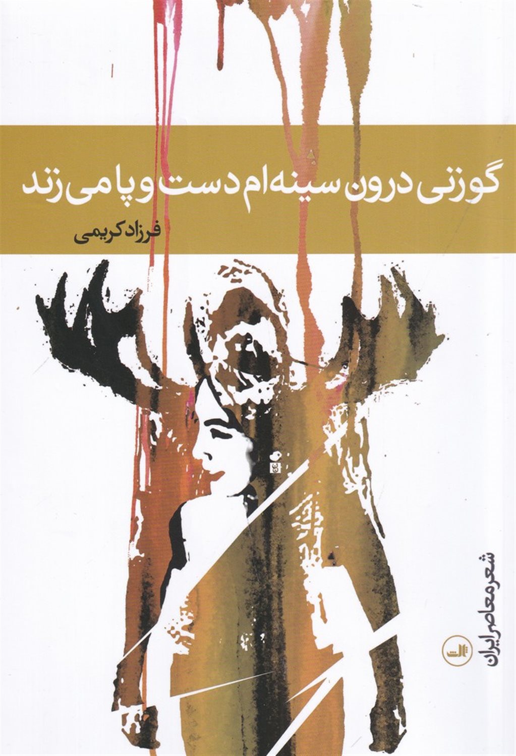 گوزنی درون سینه ام دست و پا می زند