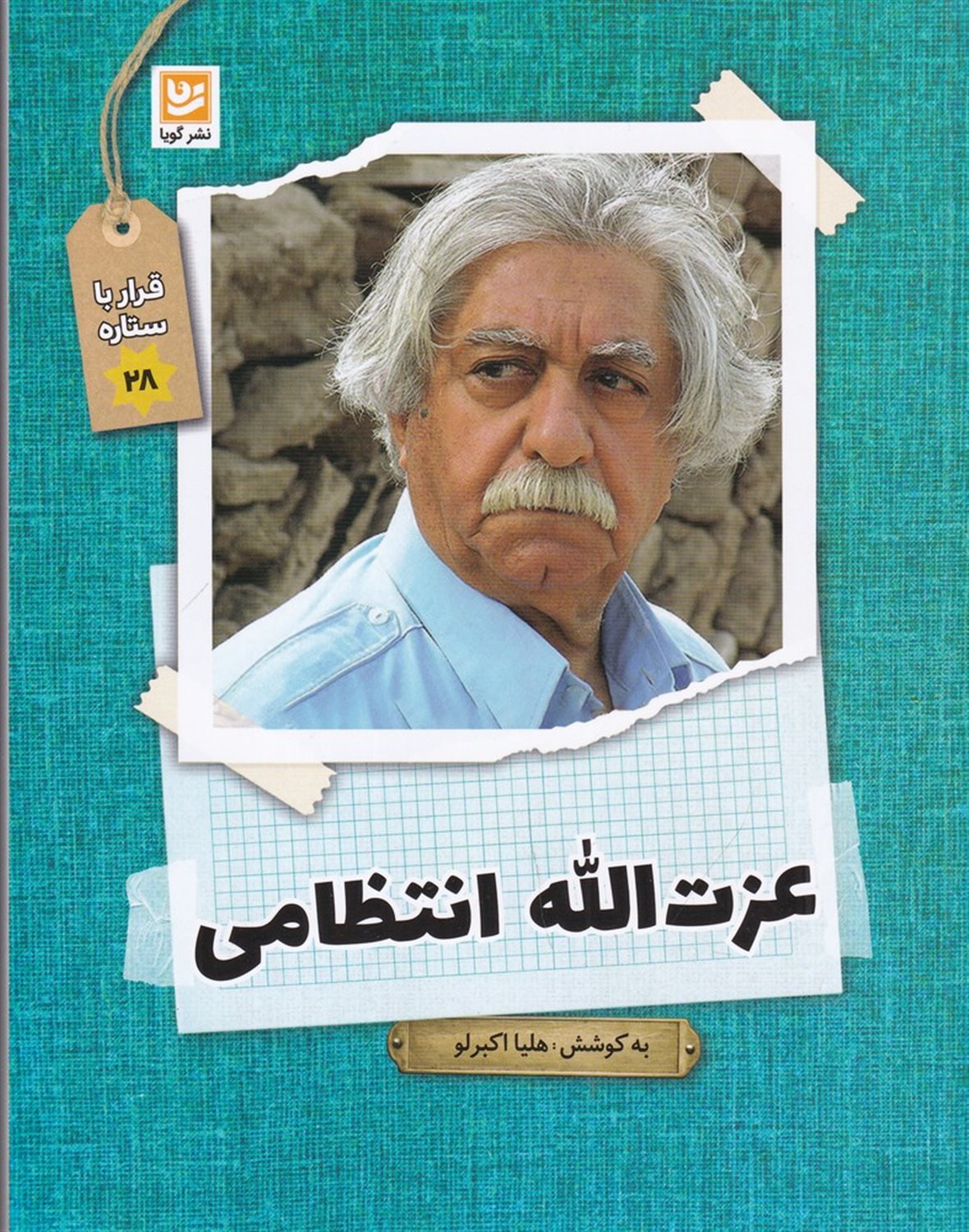 قرار با ستاره 28 (عزت الله انتظامی)