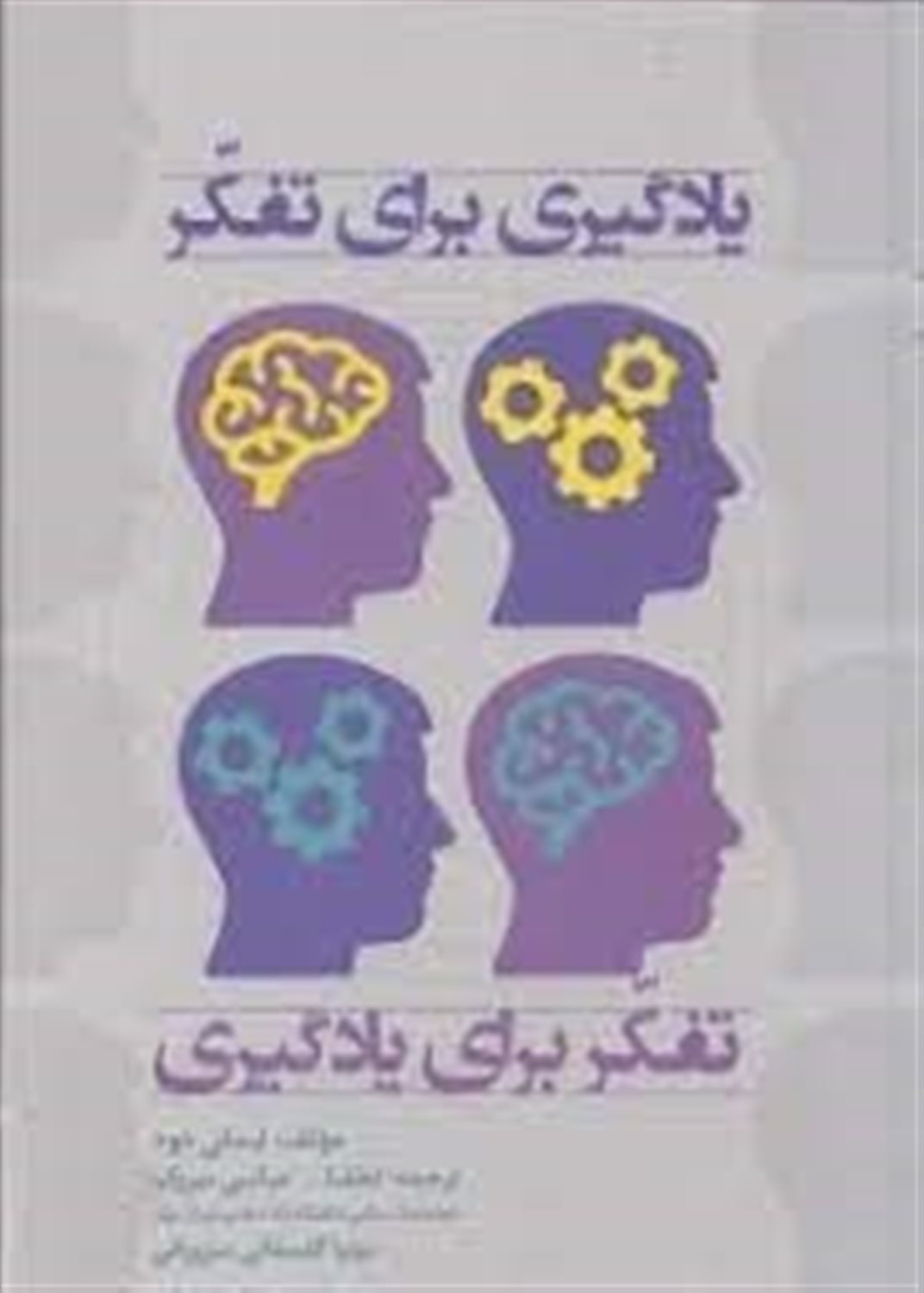 یادگیری برای تفکر، تفکر برای یادگیری