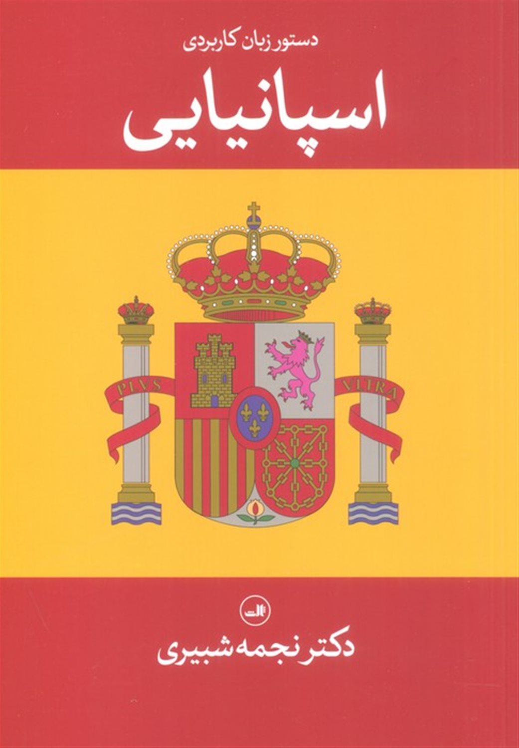 دستور زبان کاربردی اسپانیایی