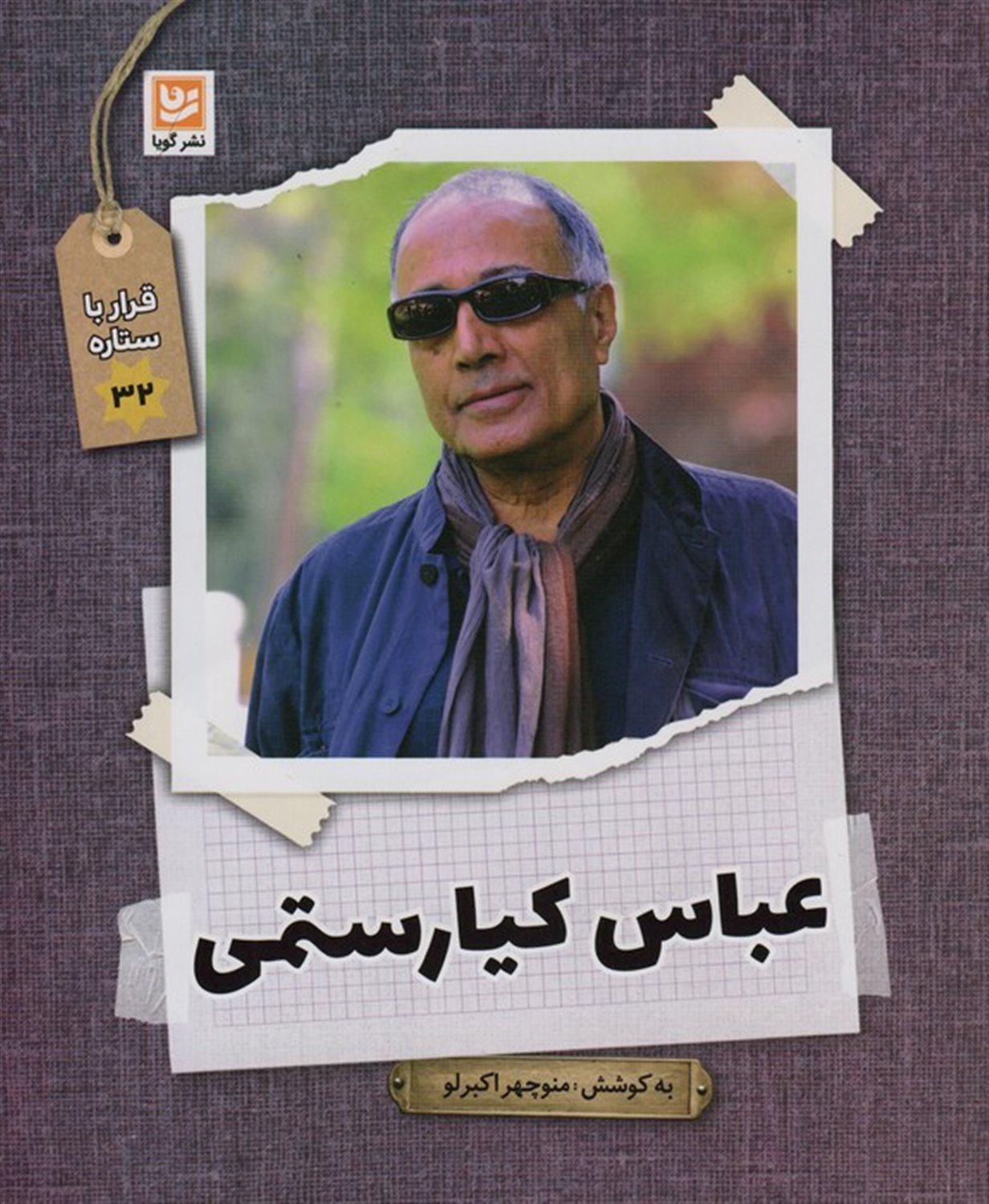 قرار با ستاره 32 (عباس کیارستمی)