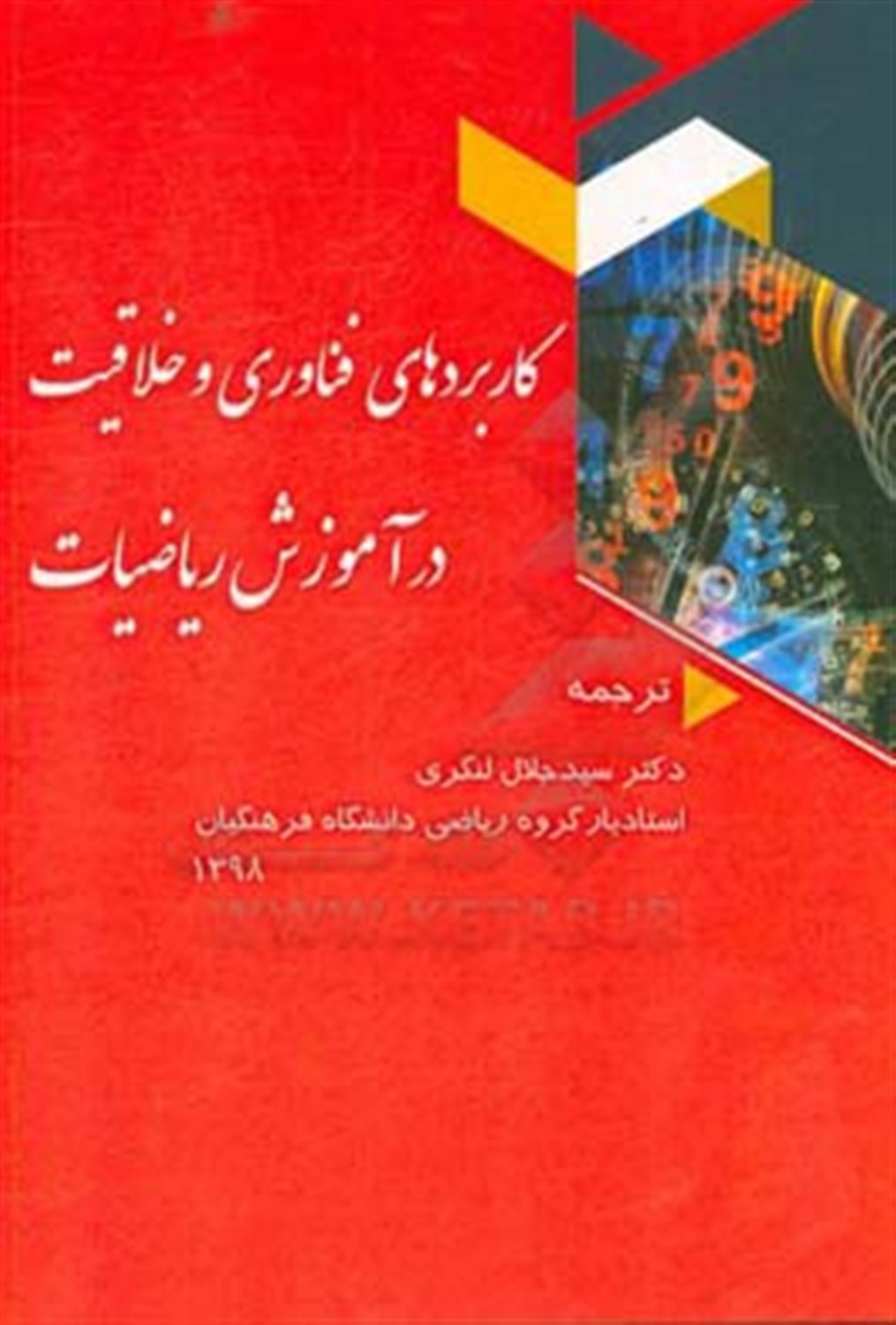کاربردهای فناوری و خلاقیت در آموزش ریاضیات 1398