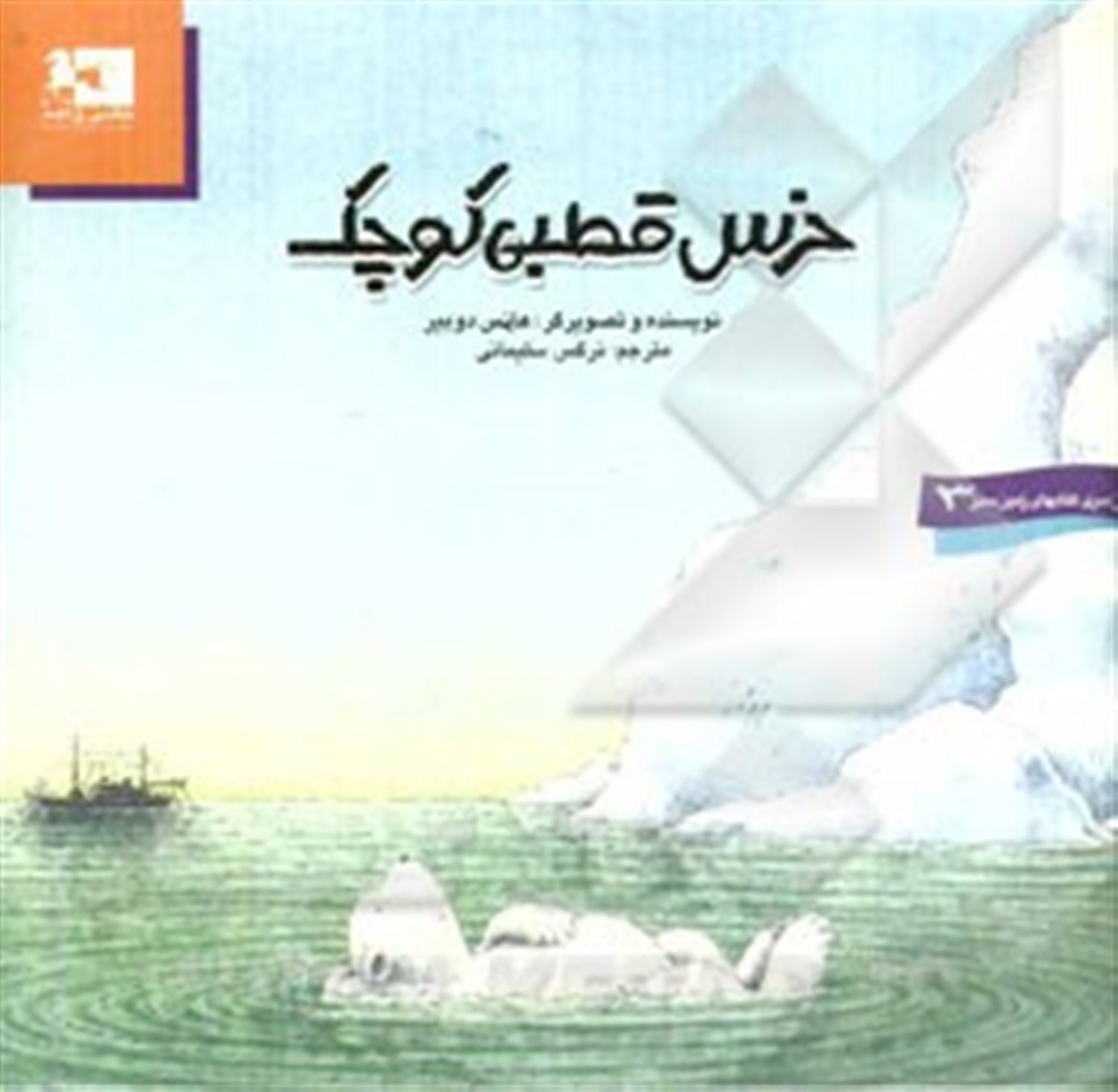 خرس قطبی کوچک