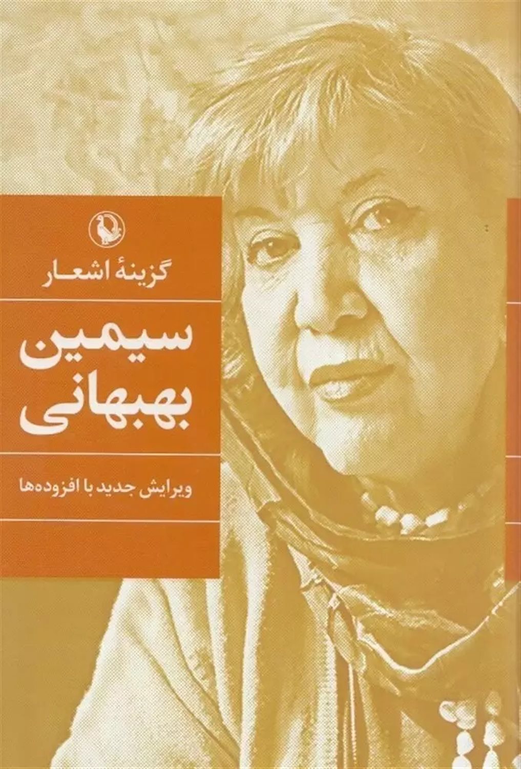 گزینه اشعار: سیمین بهبهانی 