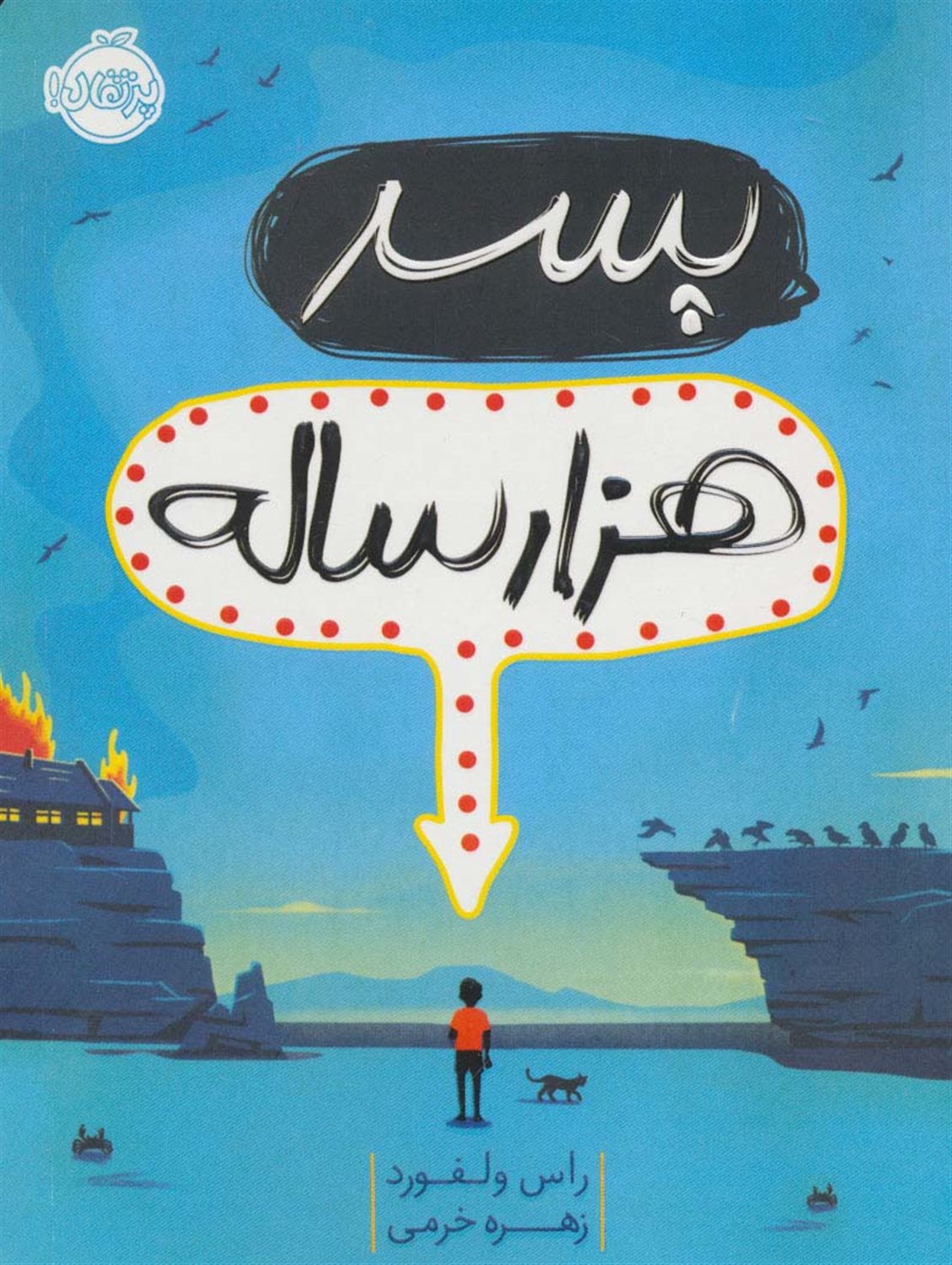 پسر هزارساله