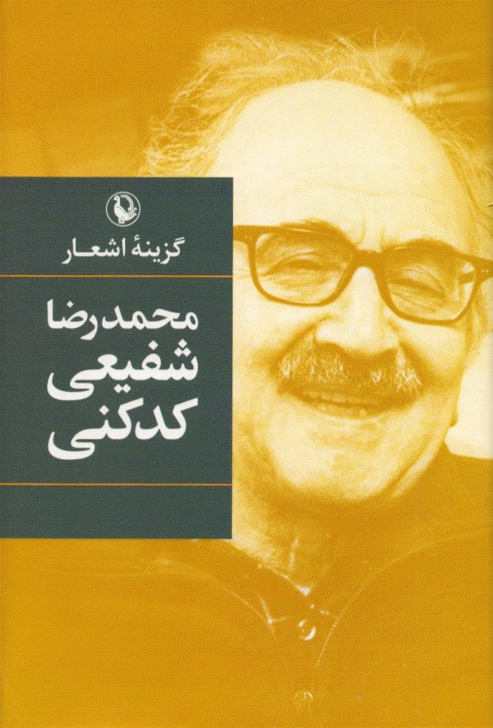 گزینه اشعار: محمدرضا شفیعی کدکنی