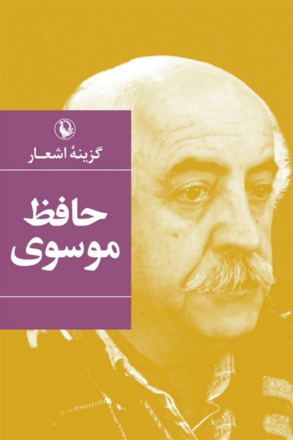 گزینه اشعار: حافظ موسوی