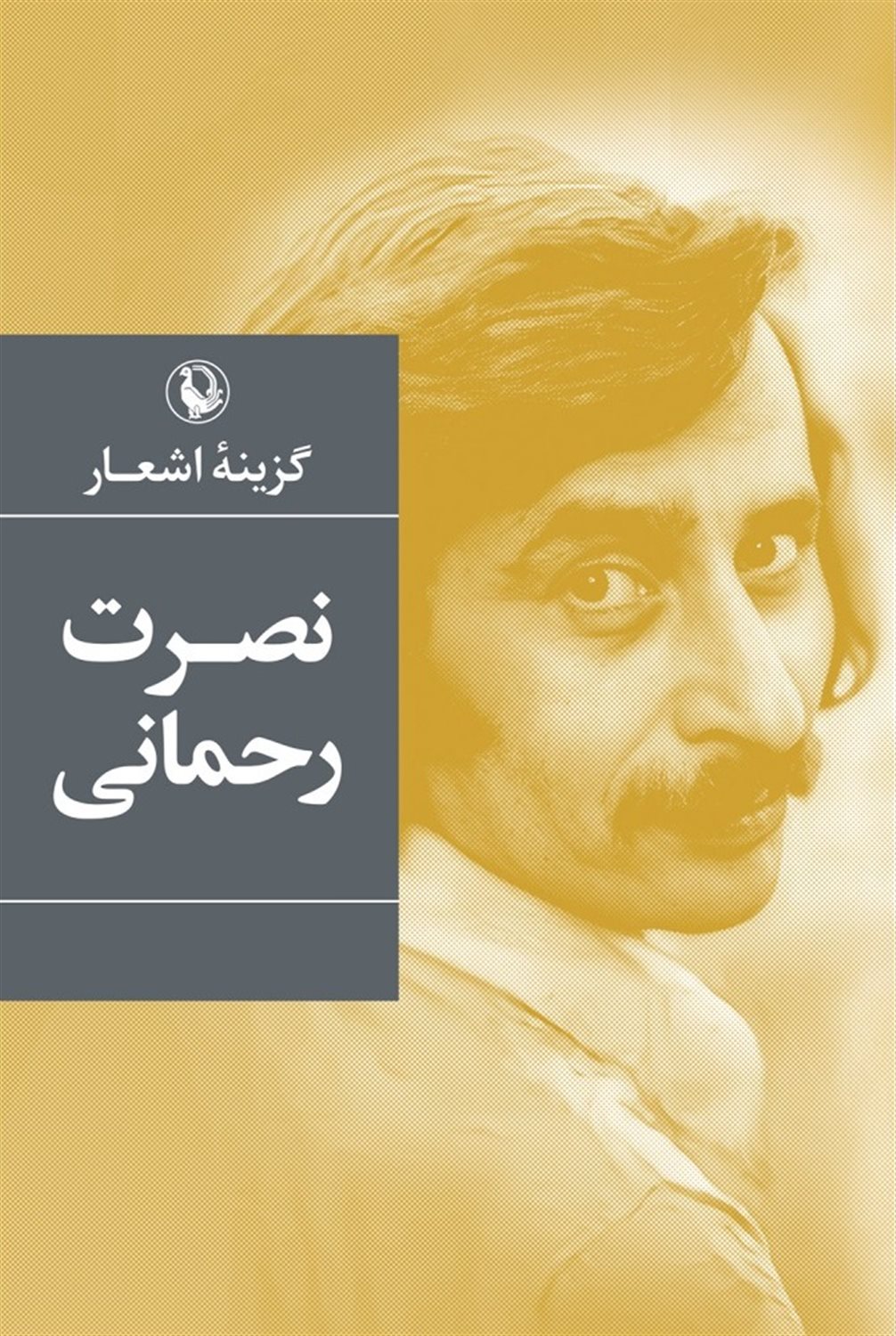 گزینه اشعار: نصرت رحمانی