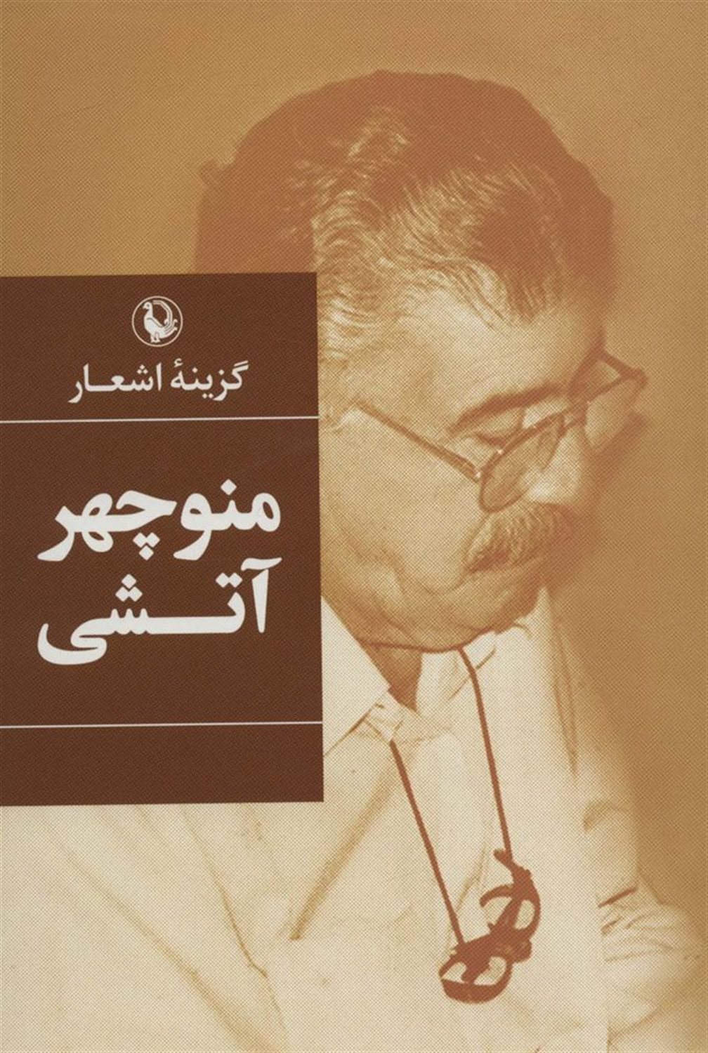 گزینه اشعار: منوچهر آتشی