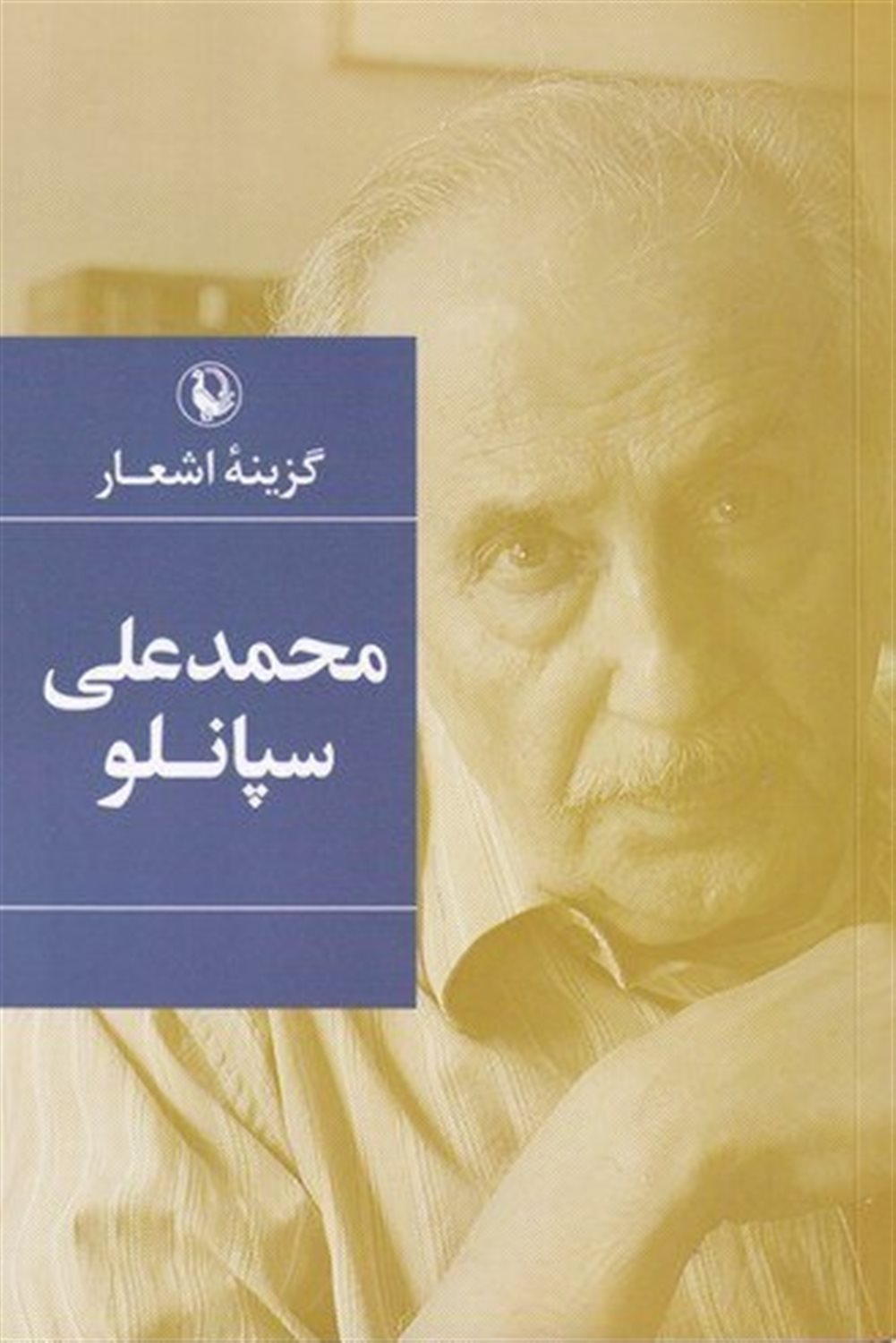 گزینه اشعار: محمدعلی سپانلو 