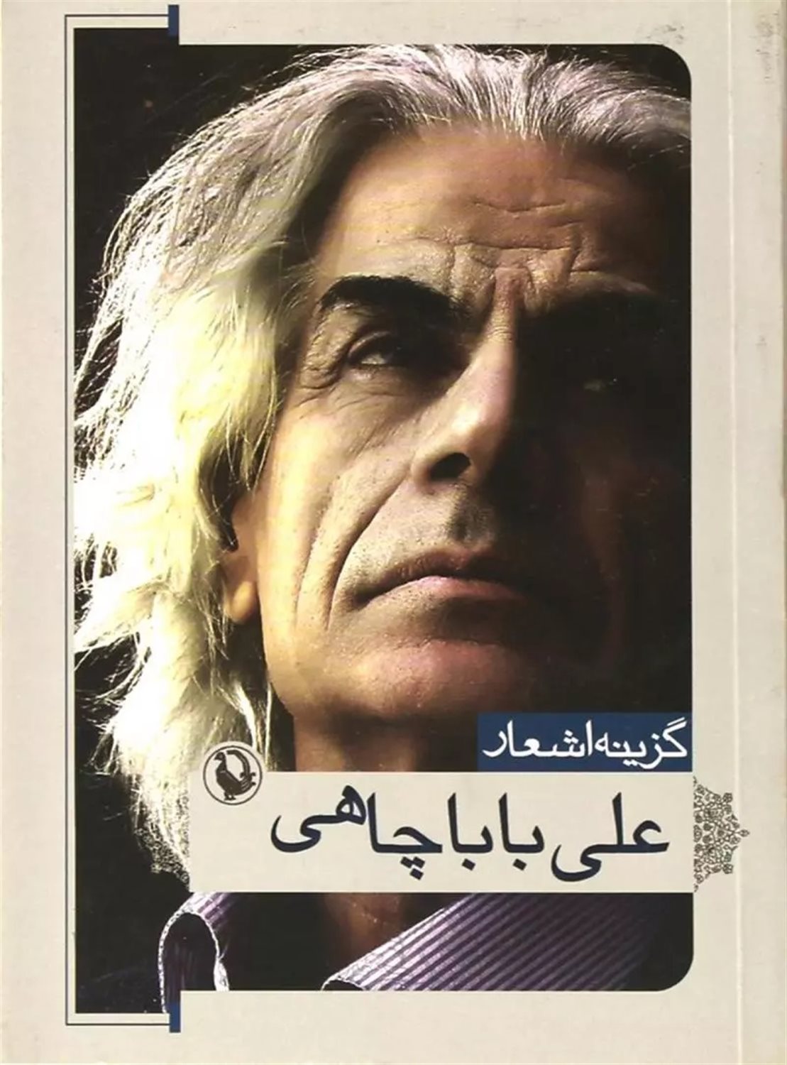 گزینه اشعار: علی باباچاهی
