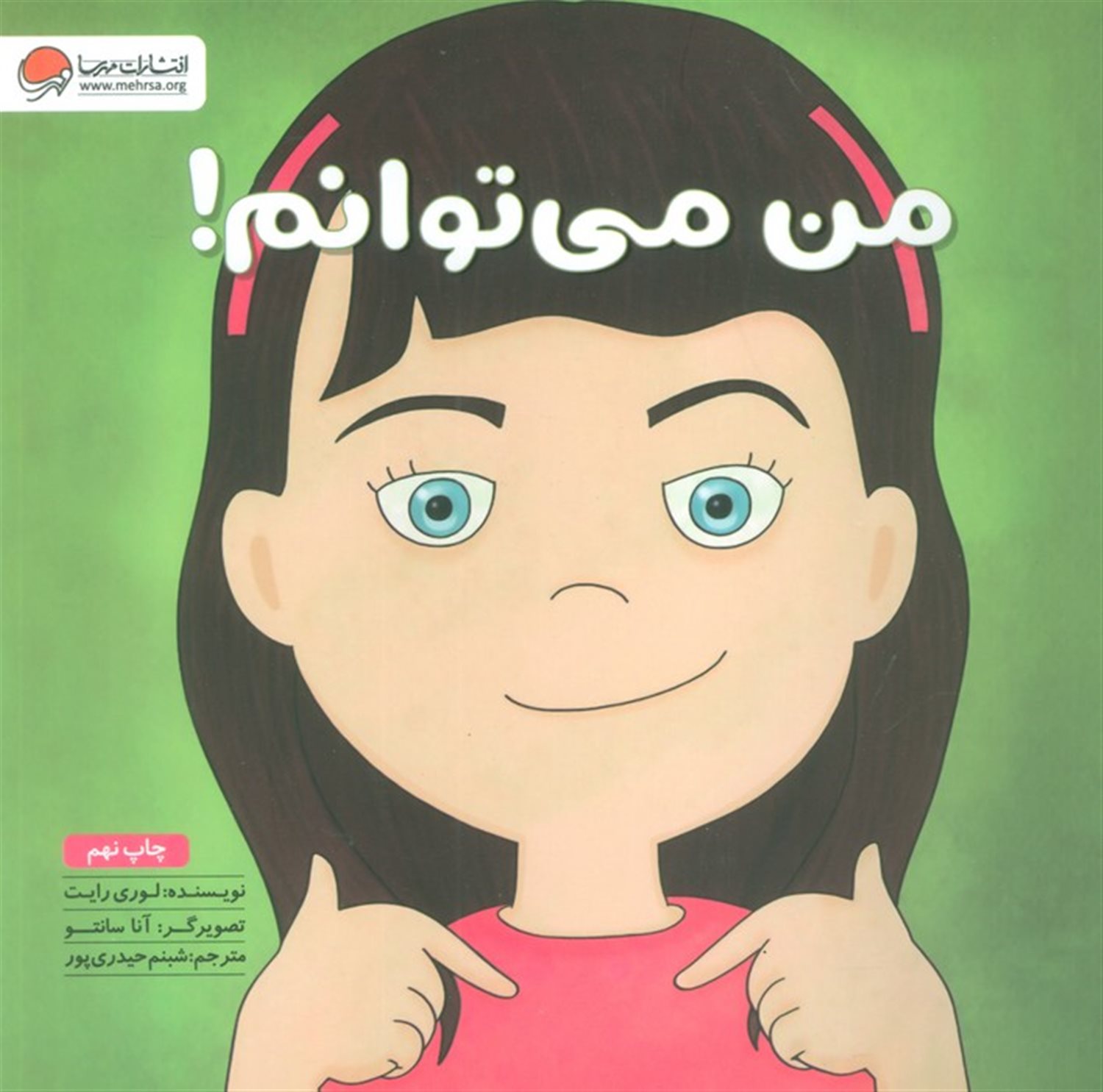 من می توانم!