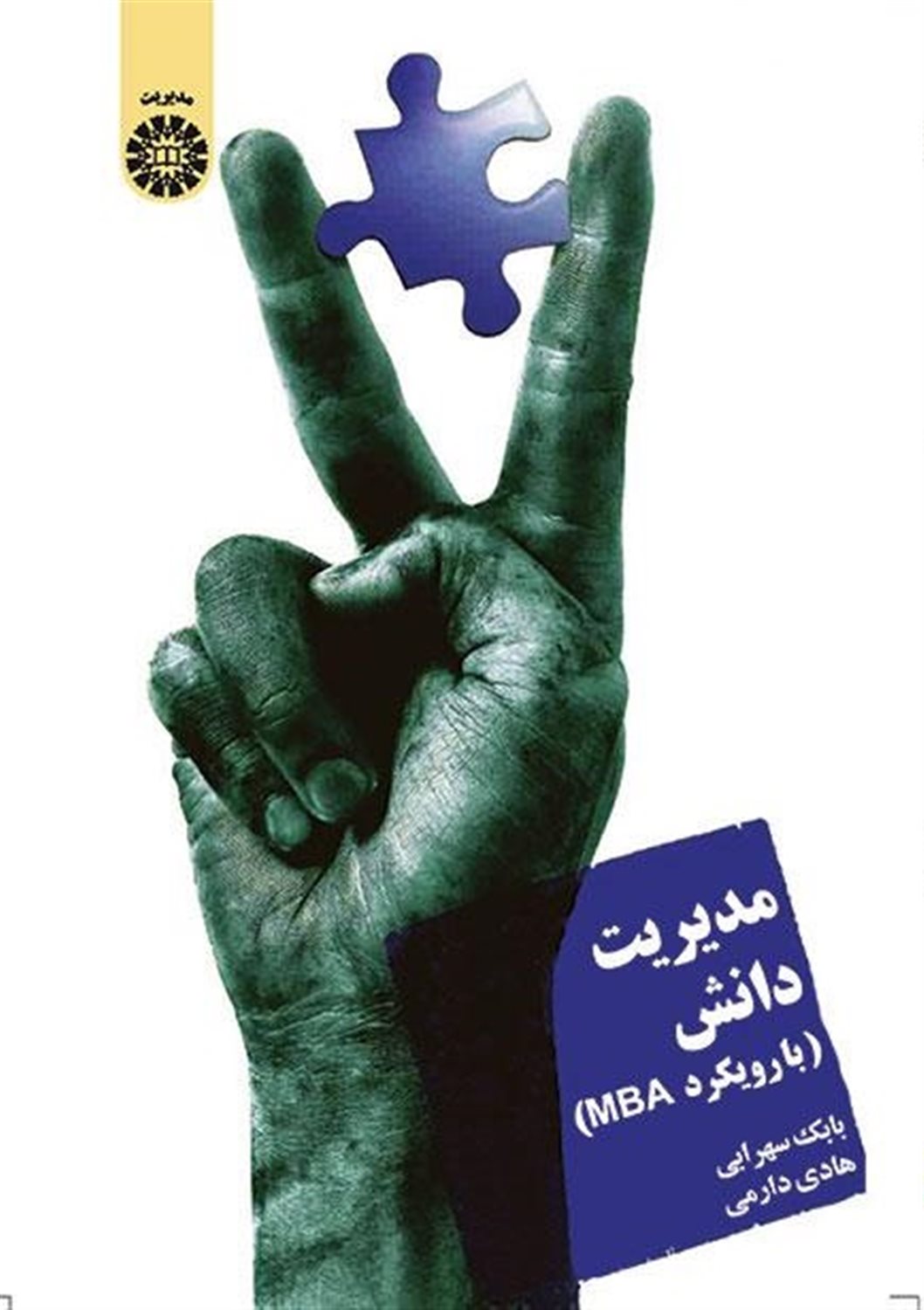مدیریت دانش (با رویکرد MBA)