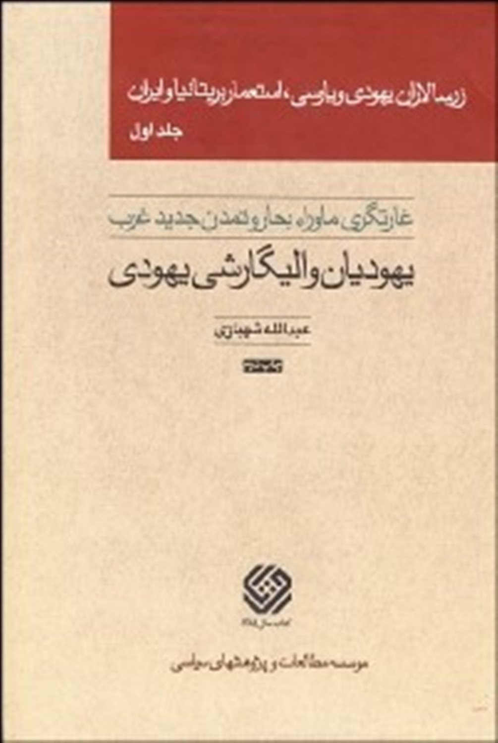 زرسالاران یهودی و پارسی استعمار بریتانیا و ایران (5 جلدی)