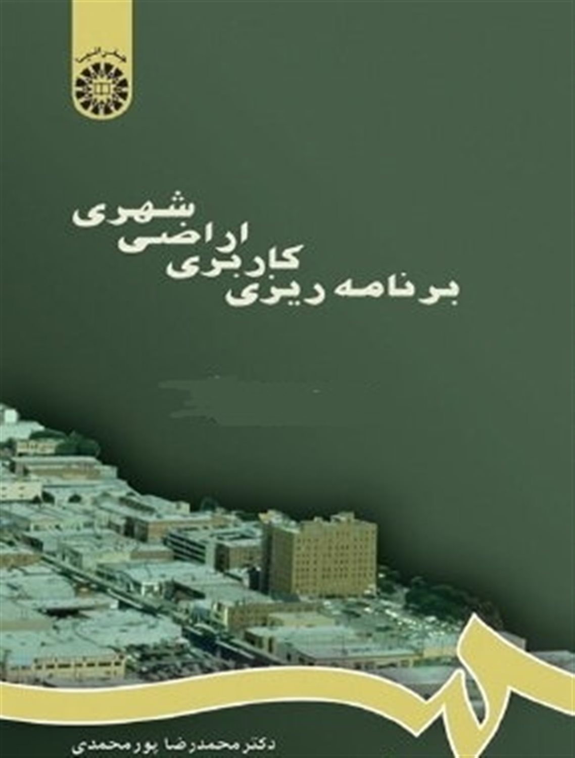 برنامه ریزی کاربری اراضی شهری