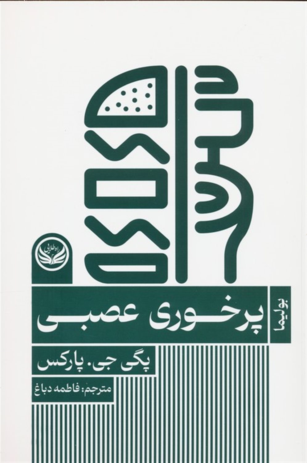 پرخوری عصبی 