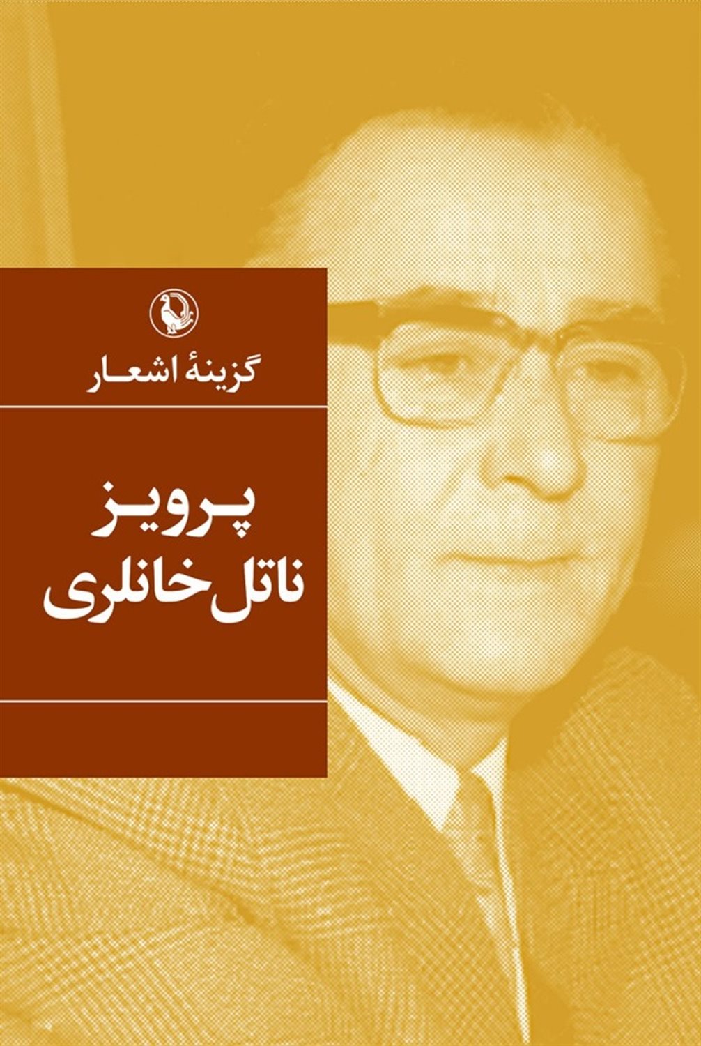 گزینه اشعار: پرویز ناتل خانلری
