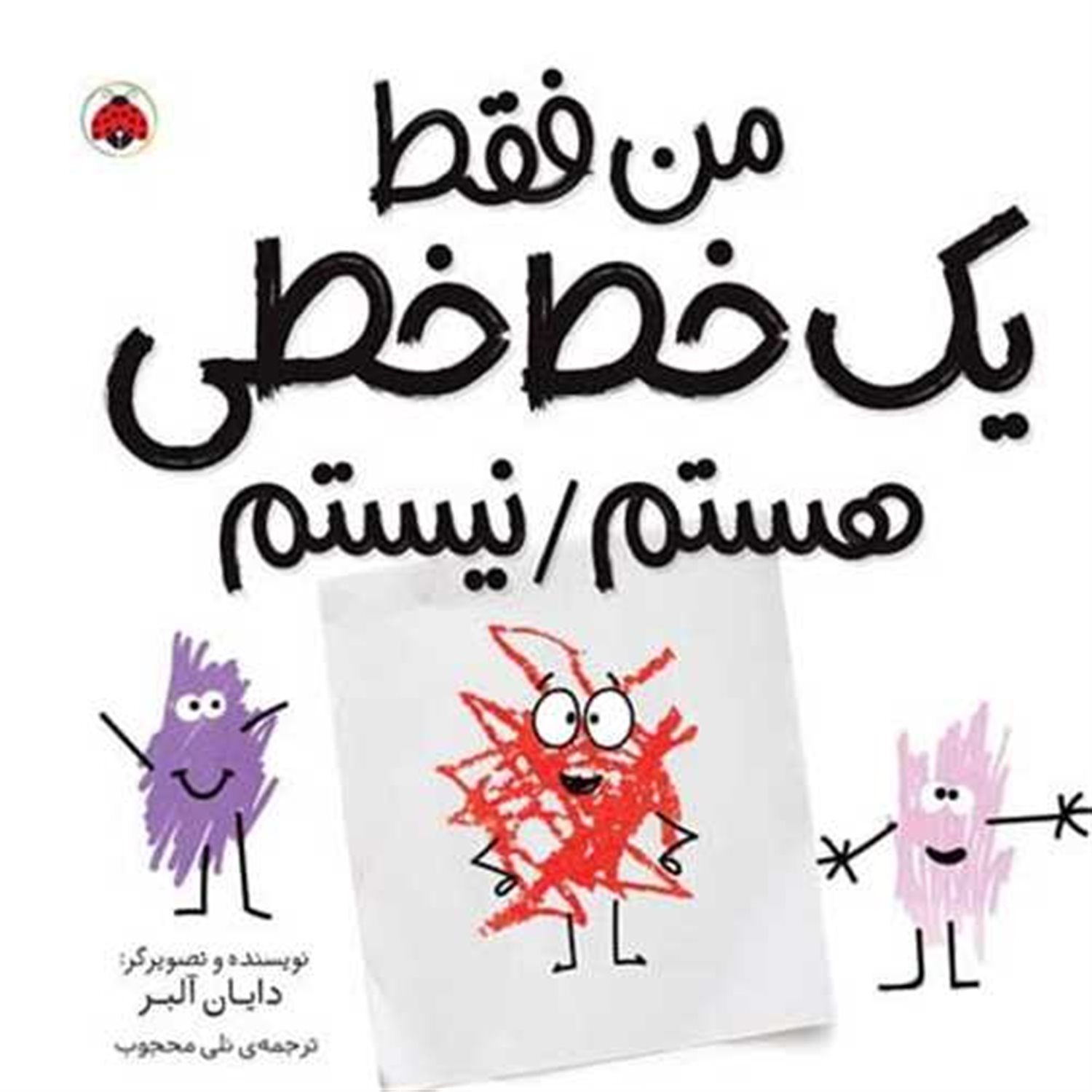 من فقط یک خط خطی هستم/نیستم