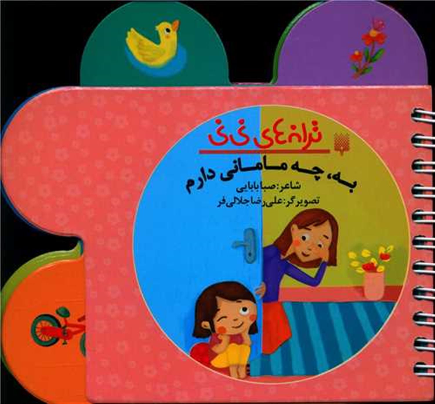 ترانه های نی نی (به چه مامانی دارم)