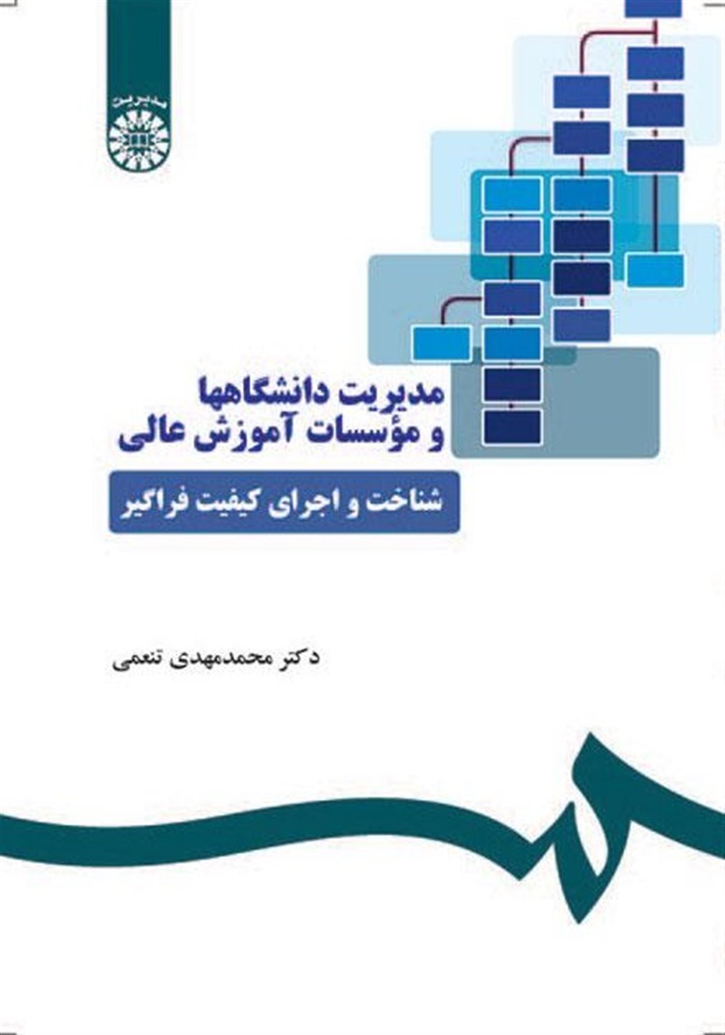 مدیریت دانشگاهها و موسسات آموزش عالی: شناخت و اجرای کیفیت فراگیر