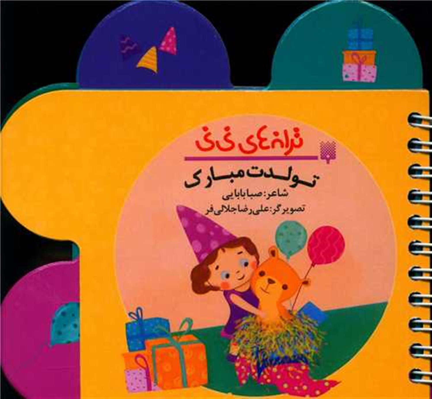 ترانه‌های نی‌نی (تولدت مبارک)