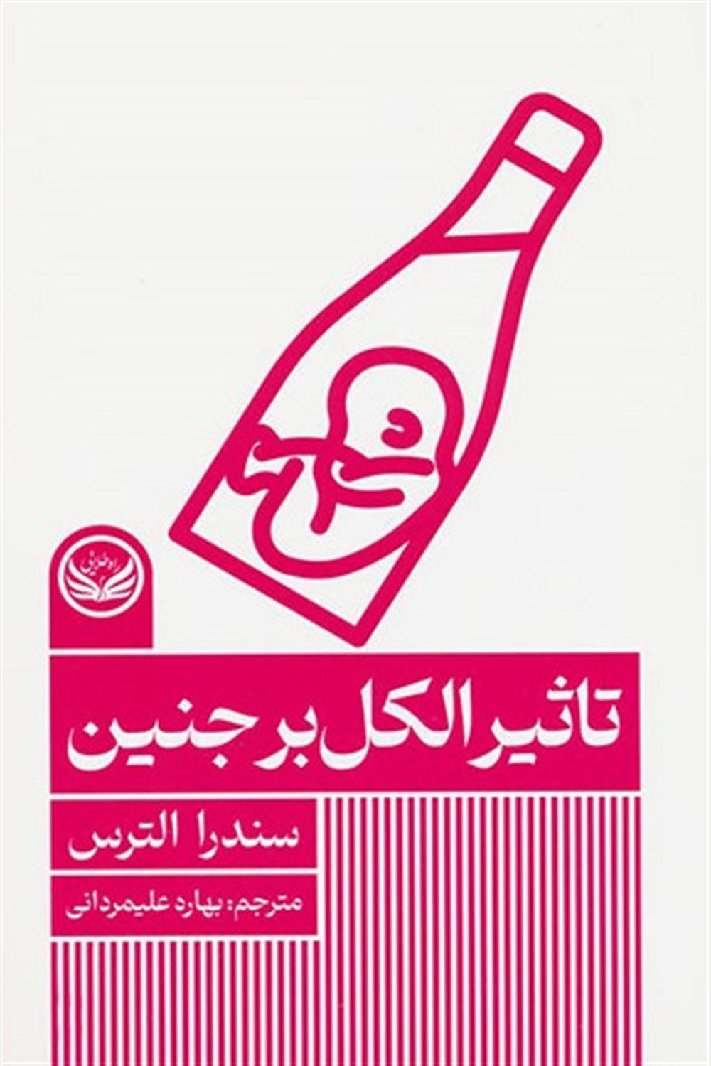 تاثیر الکل بر جنین