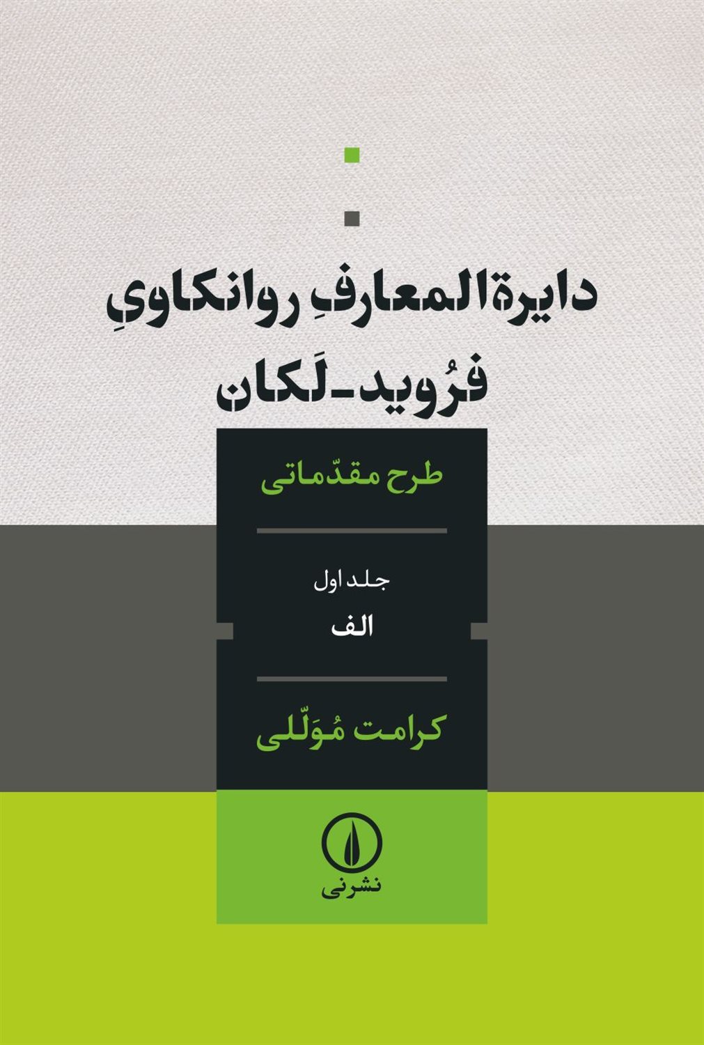 دایره المعارف روانکاوی فروید-لکان 1 