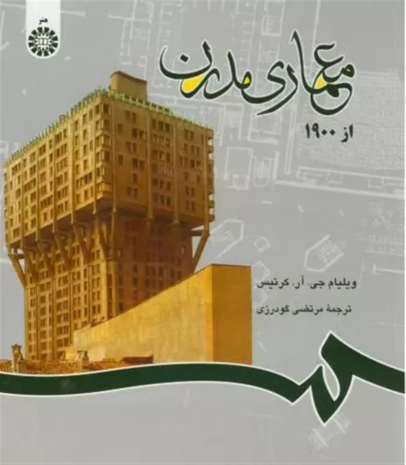 معماری مدرن از 1900