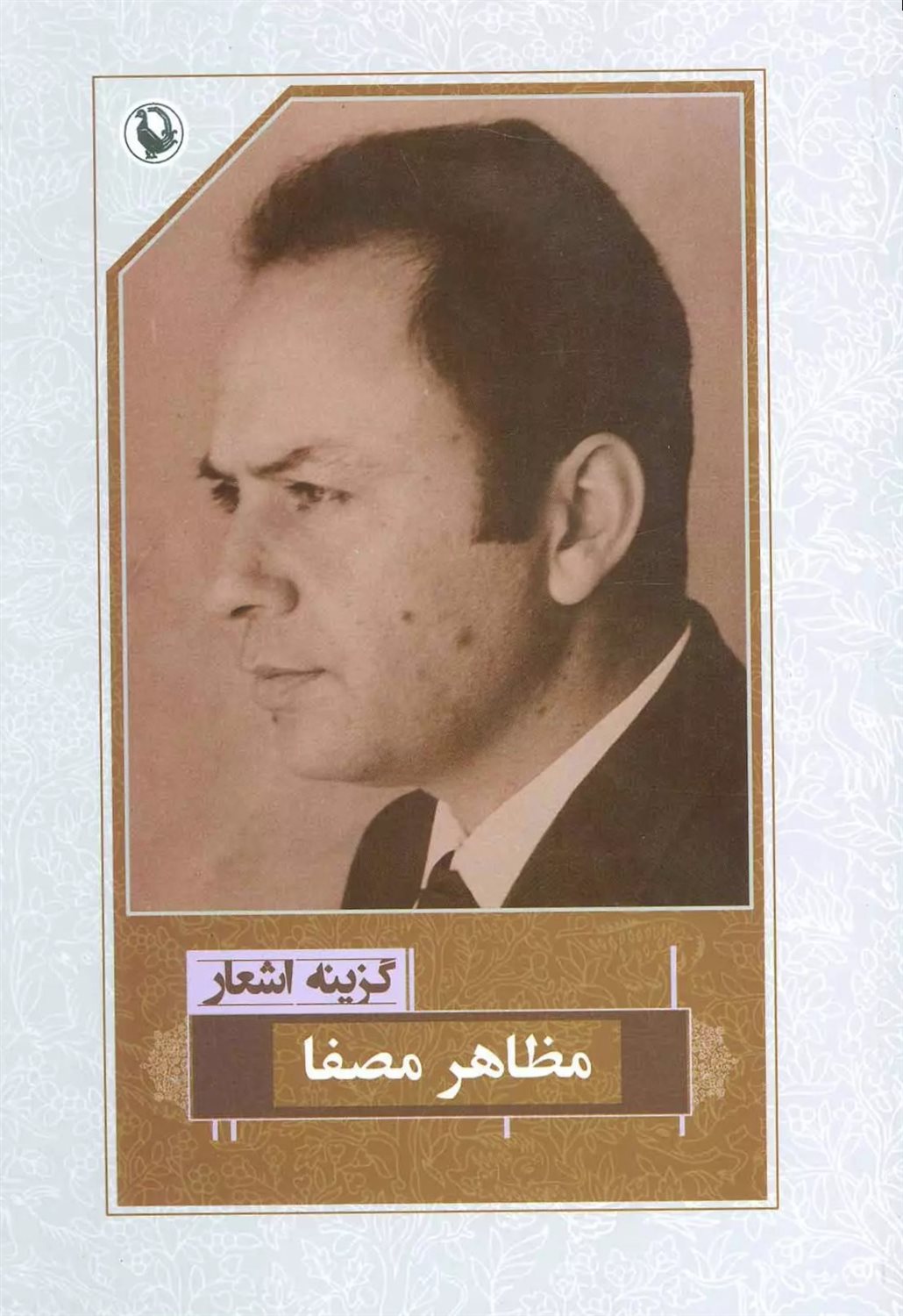 گزینه اشعار: مظاهر مصفا