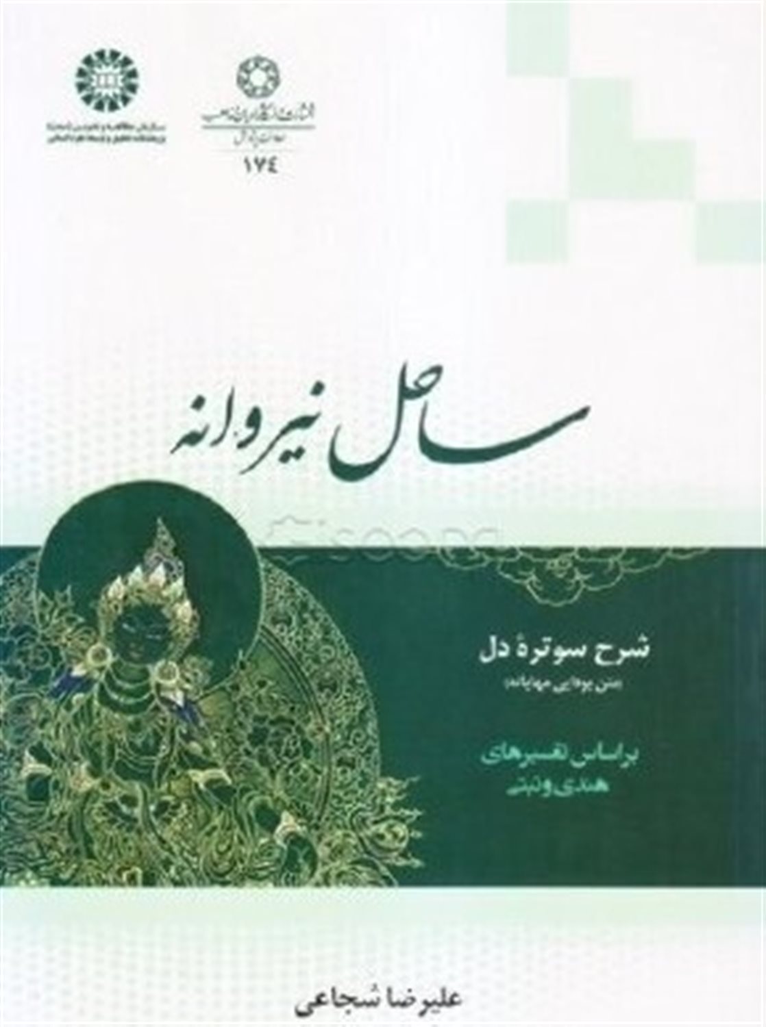ساحل نیروانه