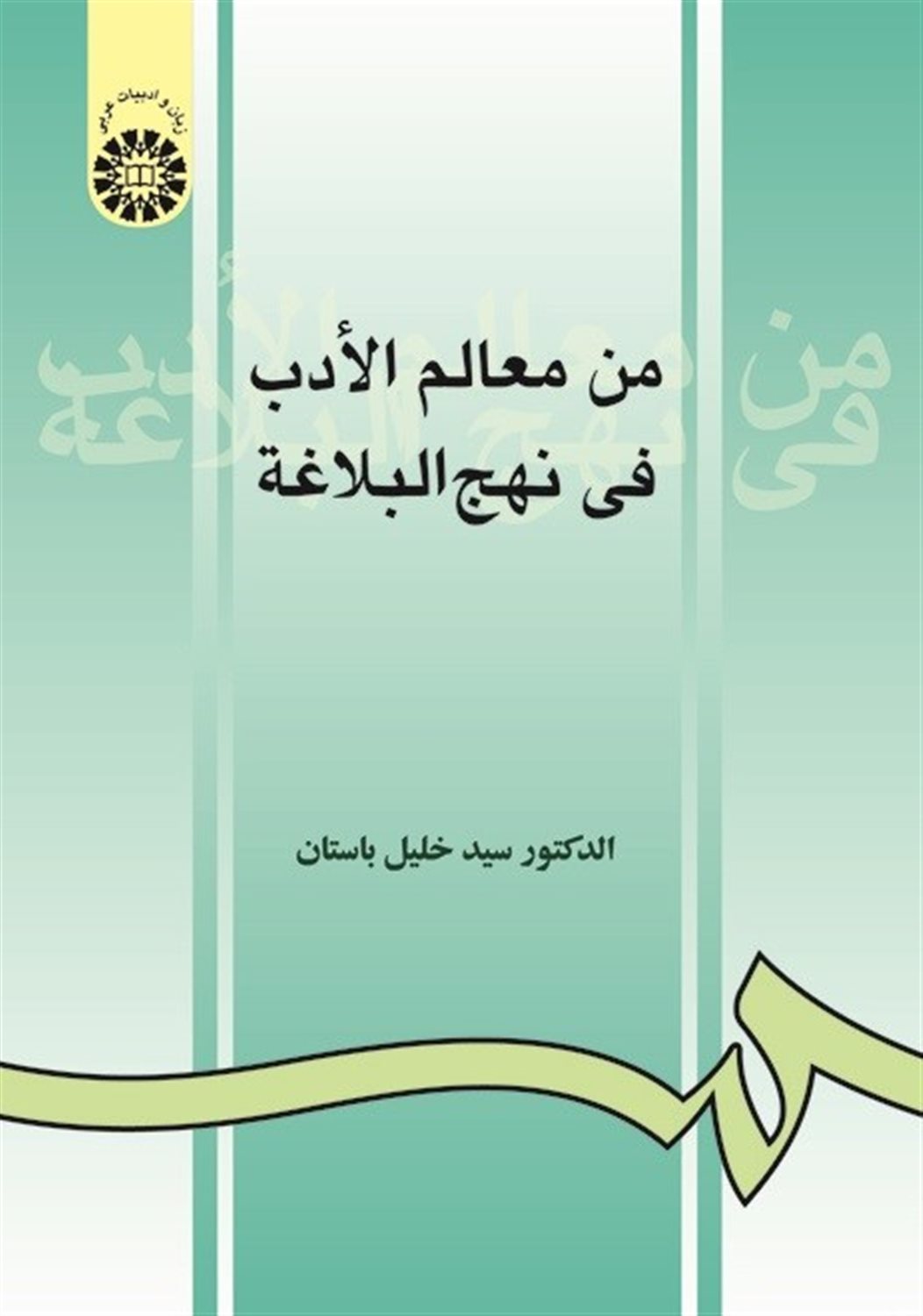 من معالم الادب فی نهج البلاغه (با اصلاحات)