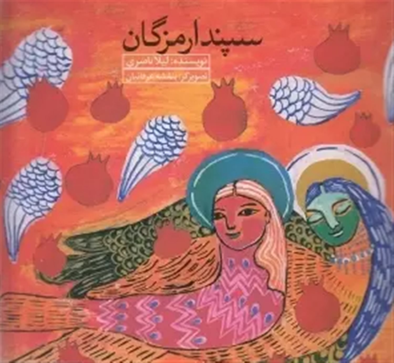 سپندارمزگان
