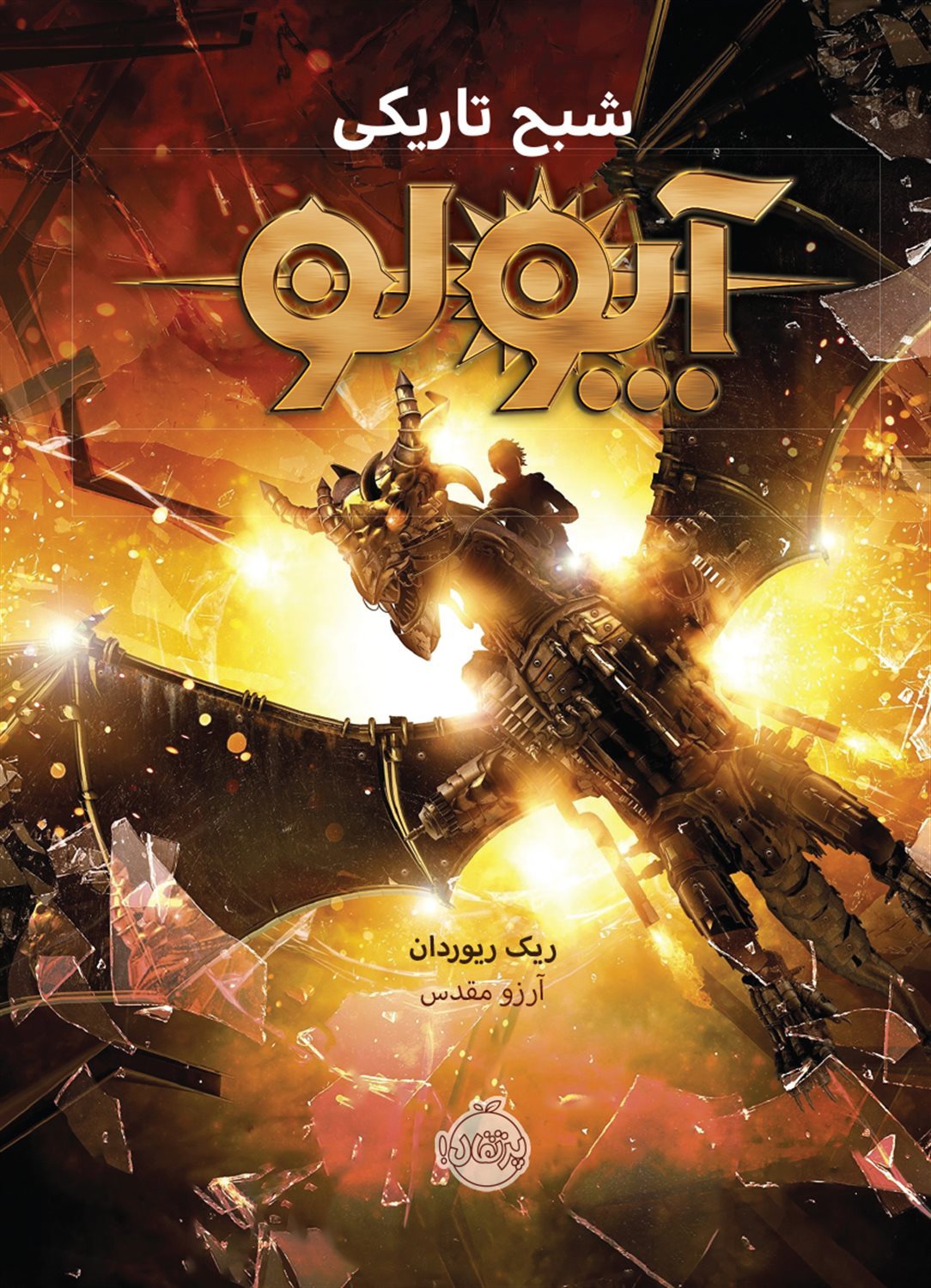 آپولو 2 (شبح تاریکی)