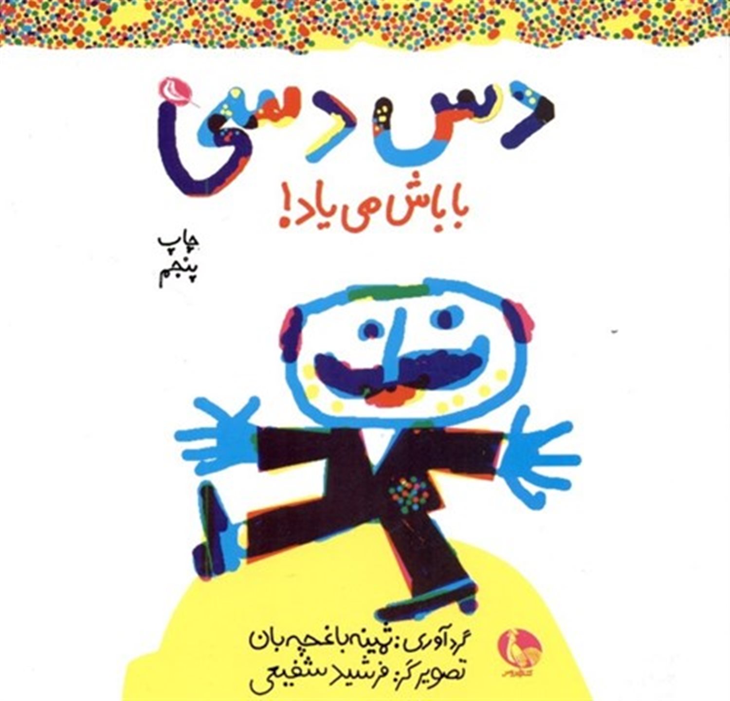 دس دسی باباش می‌یاد