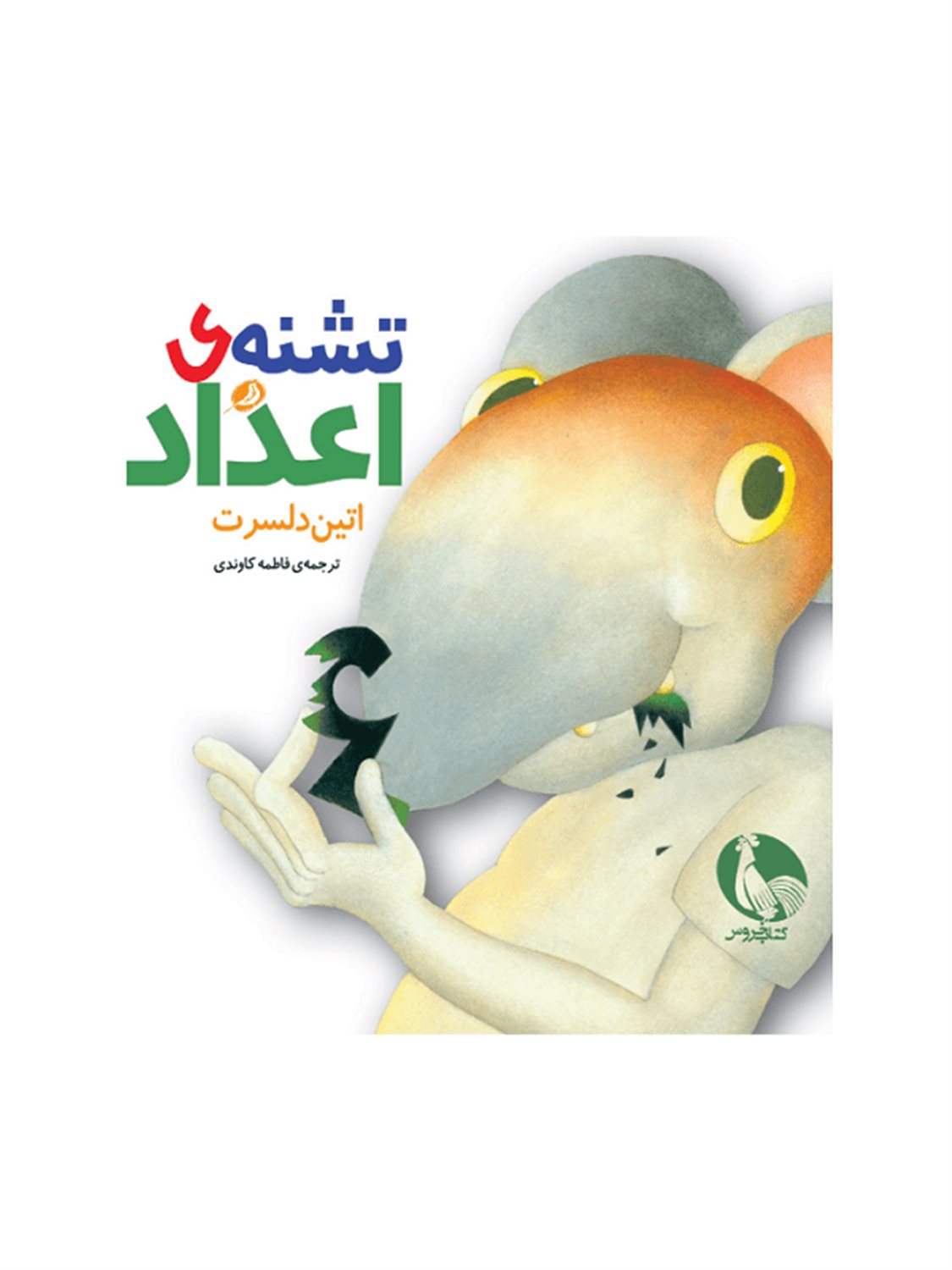 تشنه ی اعداد