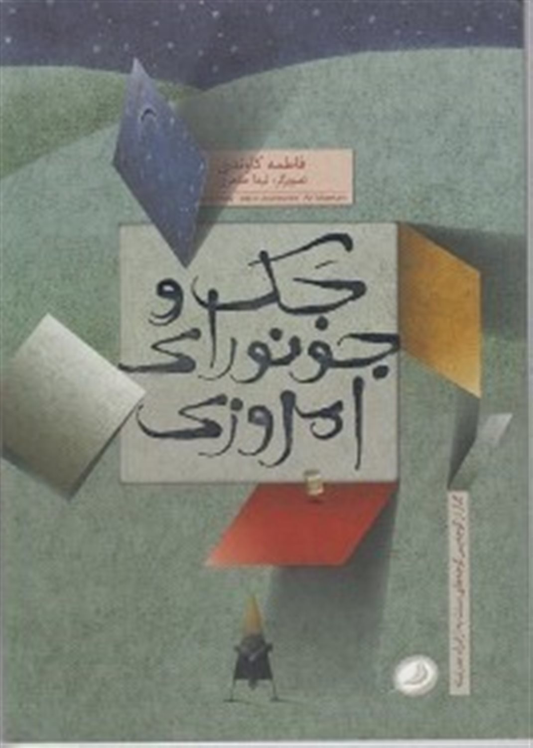 جک و جونورای امروزی