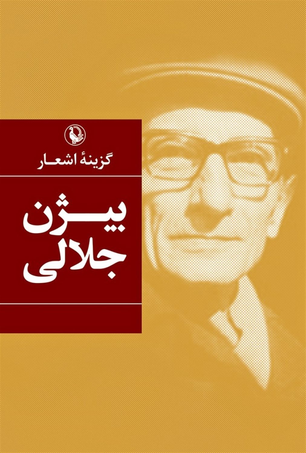 گزینه اشعار: بیژن جلالی