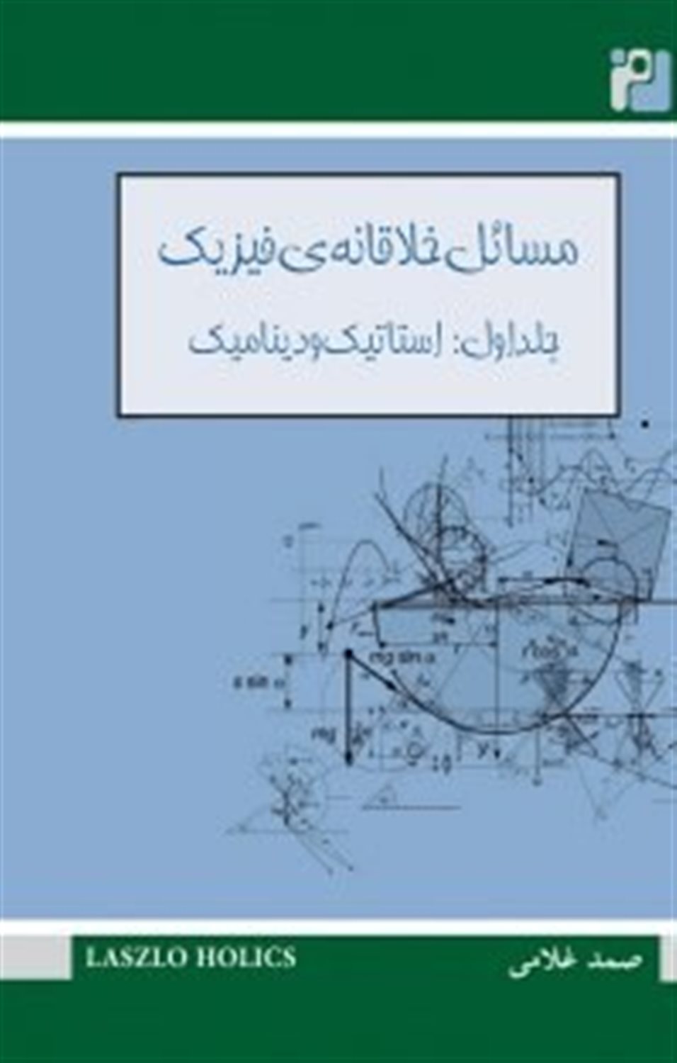 مسائل خلاقانه فیزیک