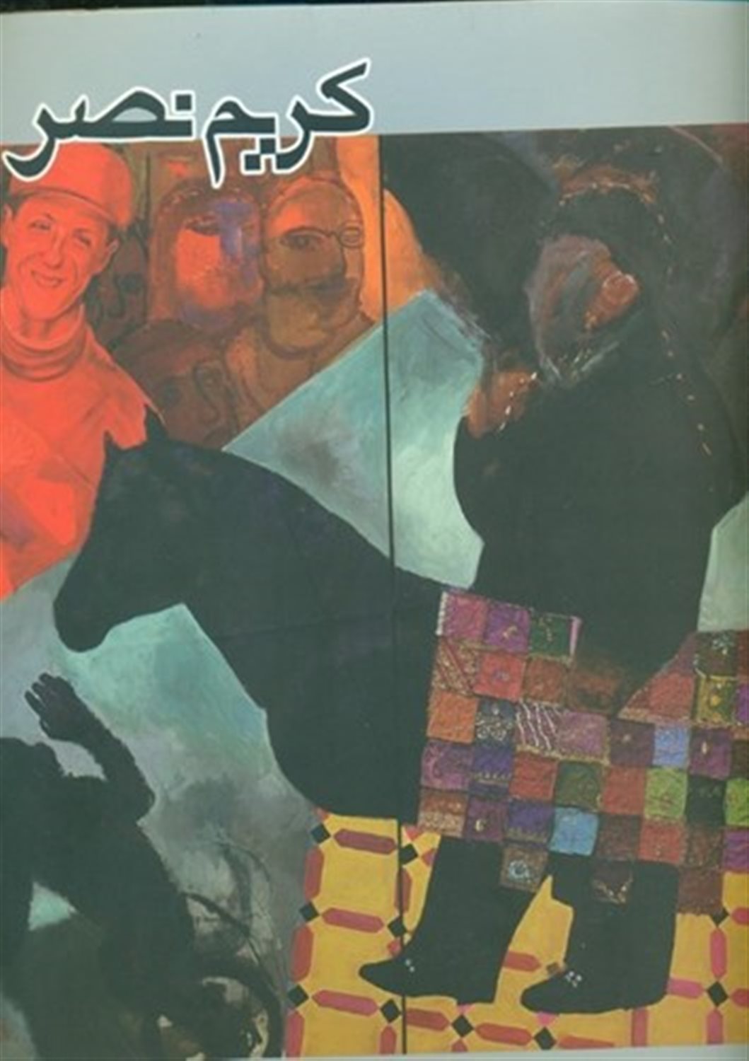 کریم نصر