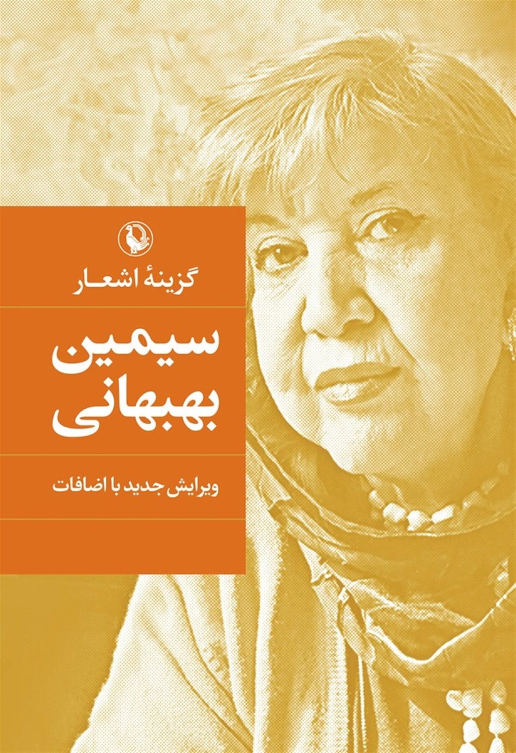 گزینه اشعار: سیمین بهبهانی